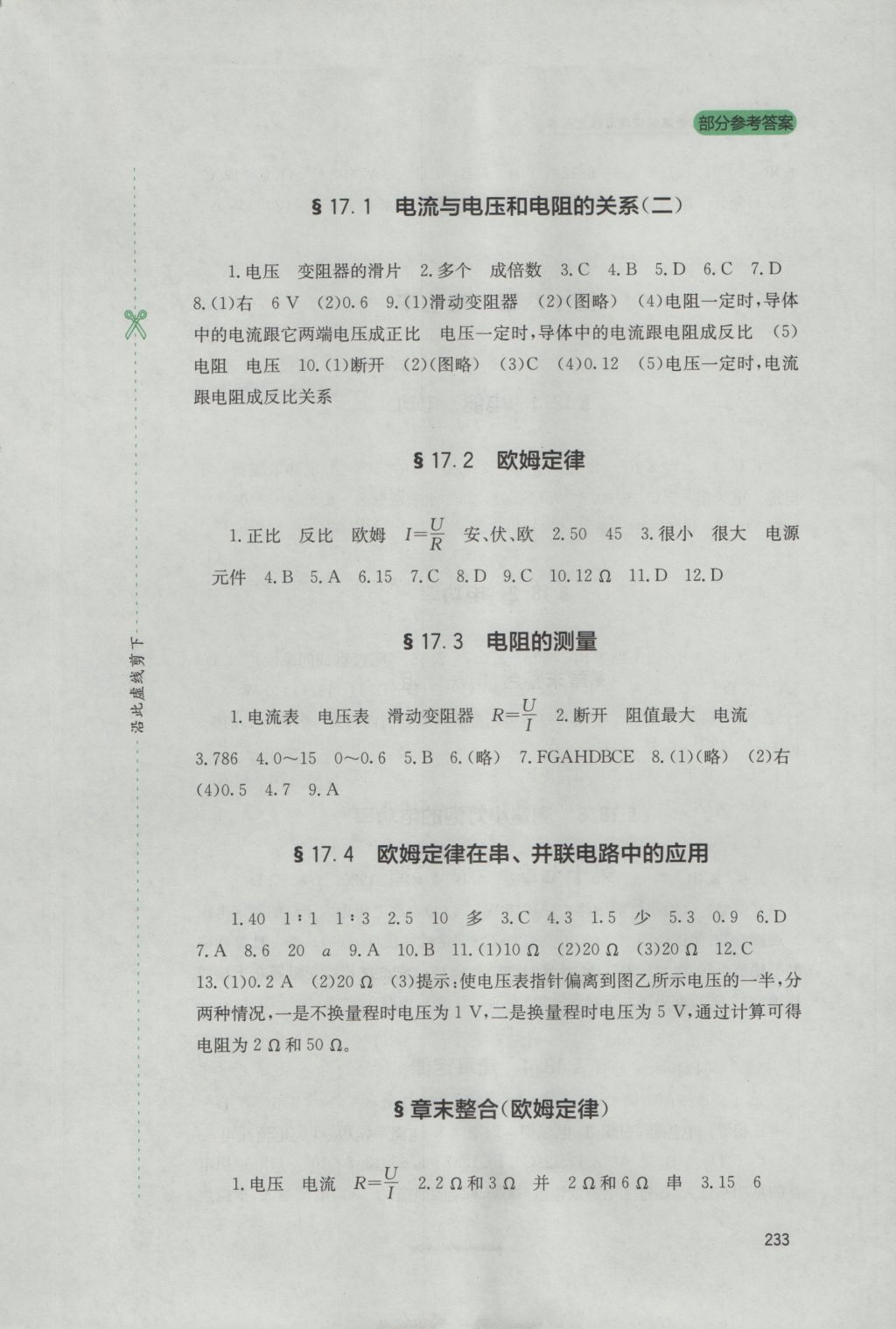 2016年新课程实践与探究丛书九年级物理全一册人教版 参考答案第7页