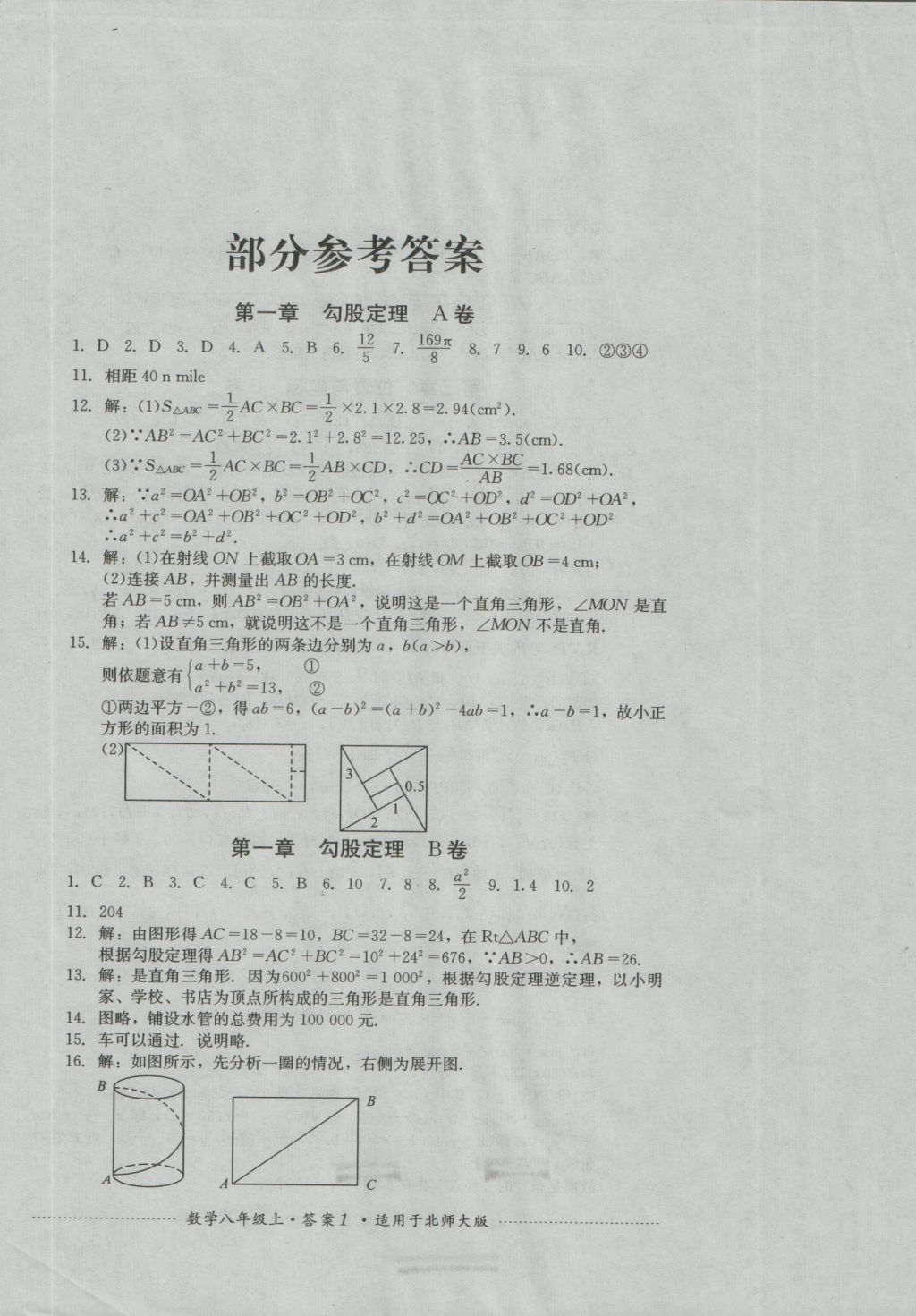 2016年單元測試八年級數(shù)學上冊北師大版四川教育出版社 參考答案第1頁