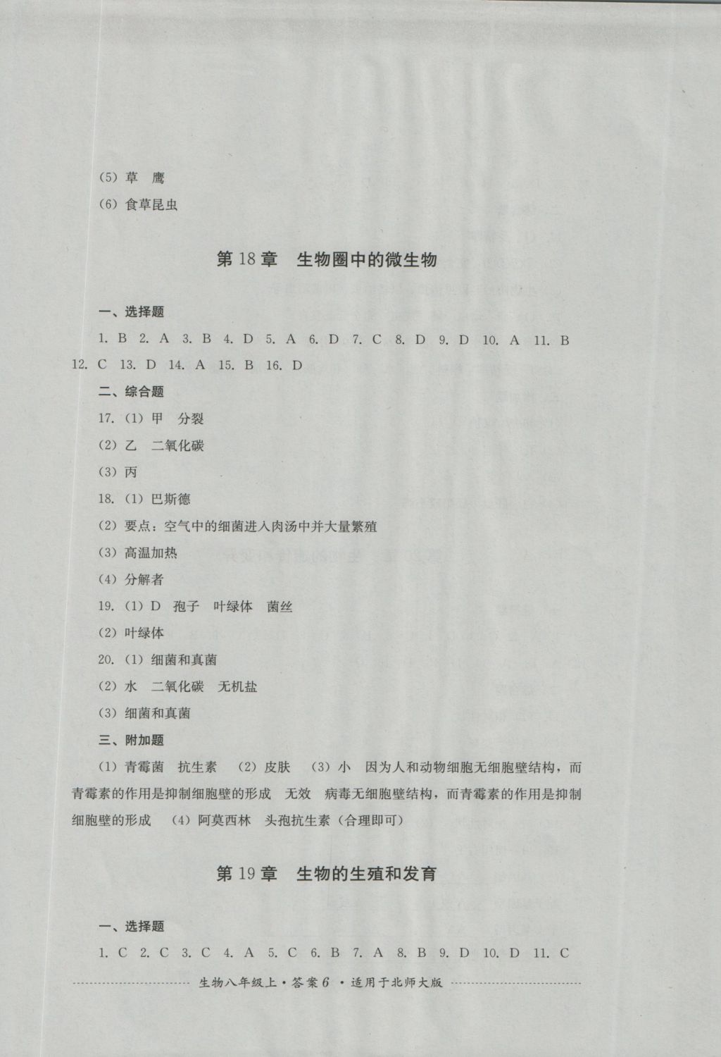 2016年单元测试八年级生物上册北师大版四川教育出版社 参考答案第6页