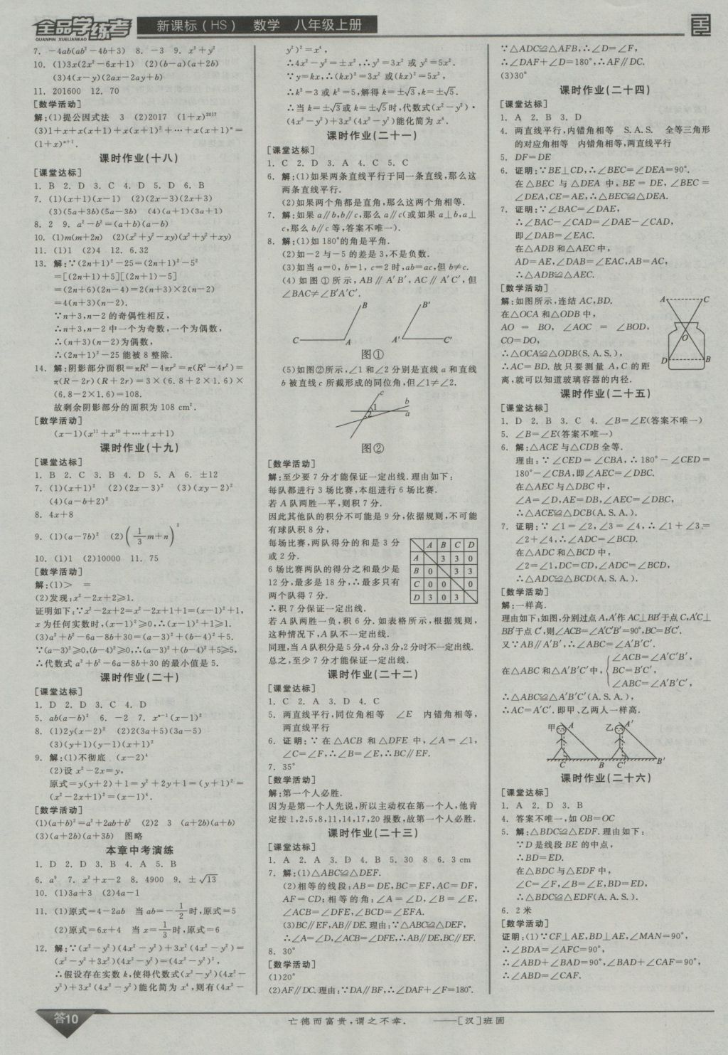 2016年全品學(xué)練考八年級(jí)數(shù)學(xué)上冊(cè)華師大版 參考答案第10頁(yè)