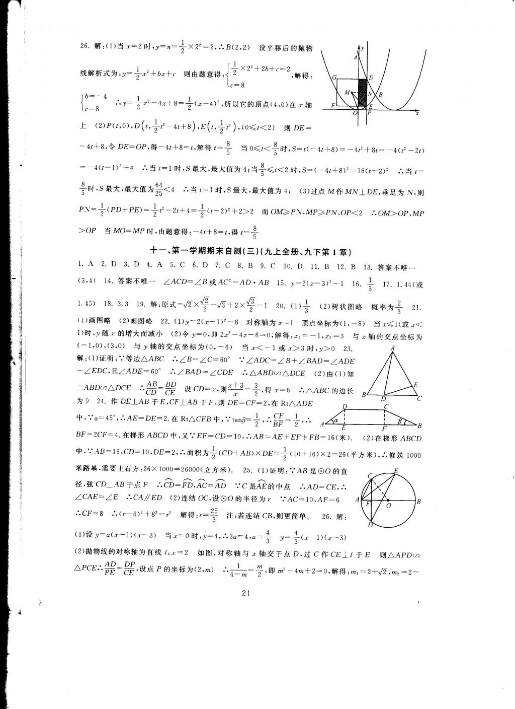 2016年全程助学与学习评估九年级数学上册 参考答案第21页