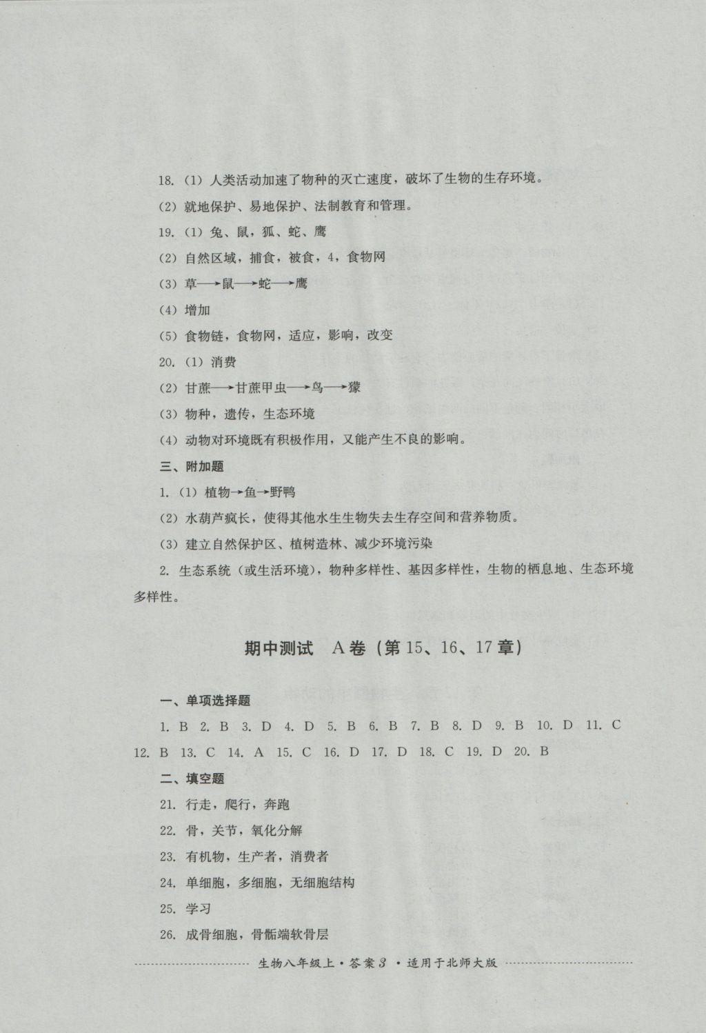 2016年单元测试八年级生物上册北师大版四川教育出版社 参考答案第3页