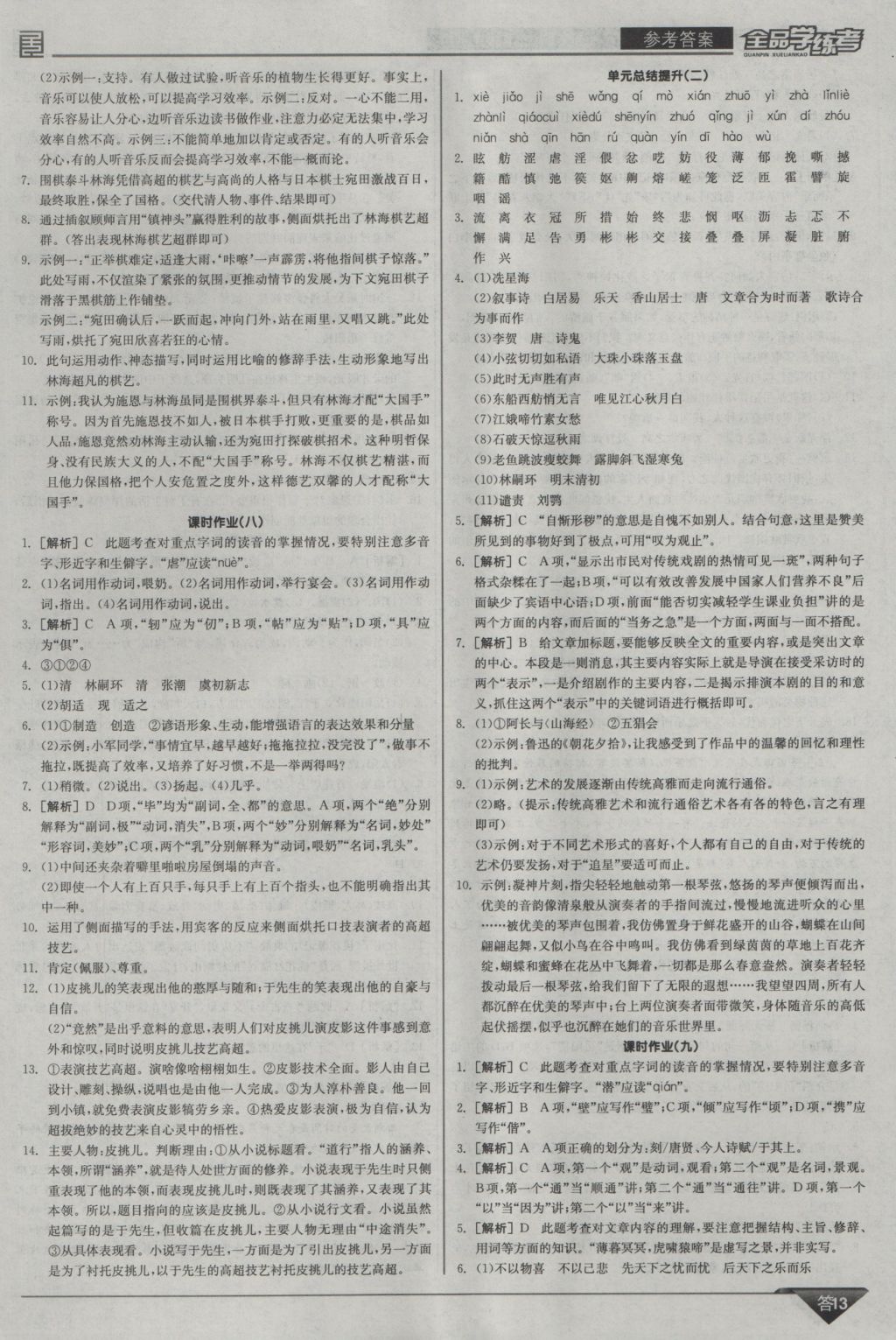 2016年全品学练考九年级语文上册北师大版 参考答案第13页