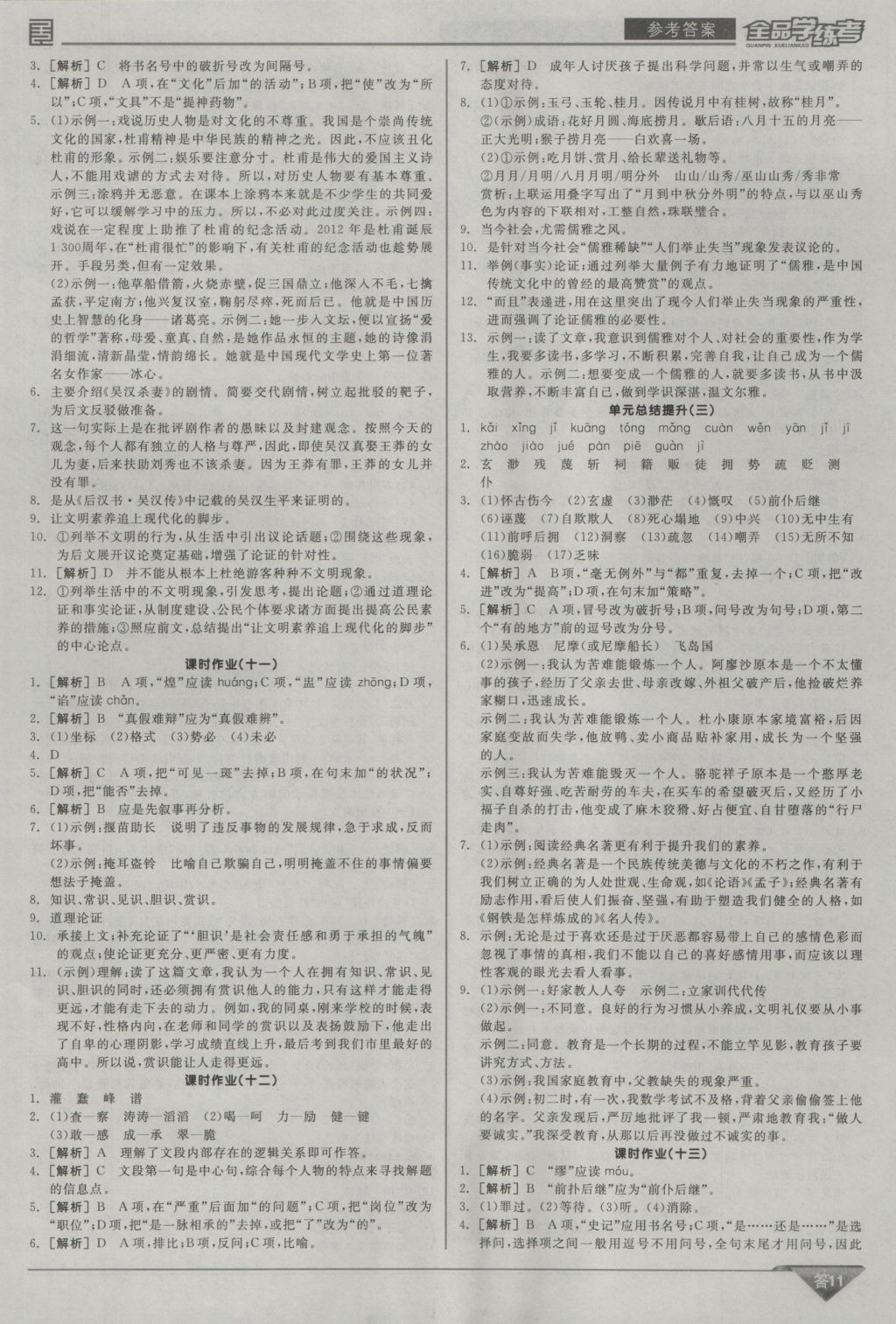 2016年全品學(xué)練考九年級(jí)語(yǔ)文上冊(cè)語(yǔ)文版 參考答案第11頁(yè)