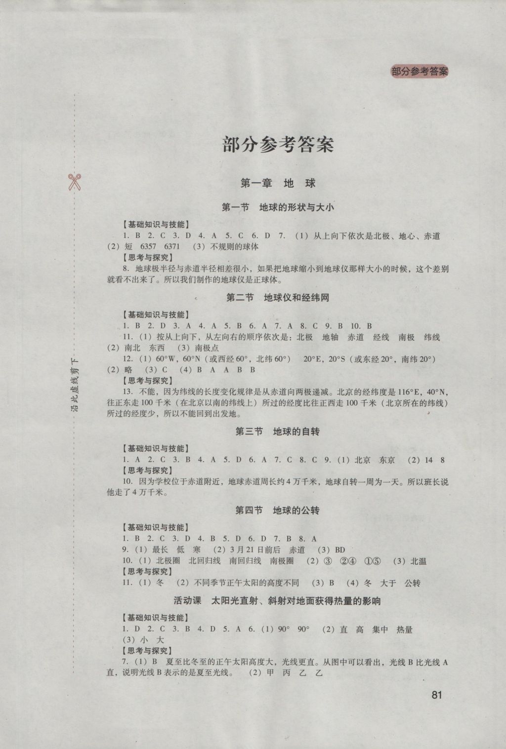 2016年新課程實(shí)踐與探究叢書七年級(jí)地理上冊(cè)商務(wù)星球版 參考答案第1頁(yè)