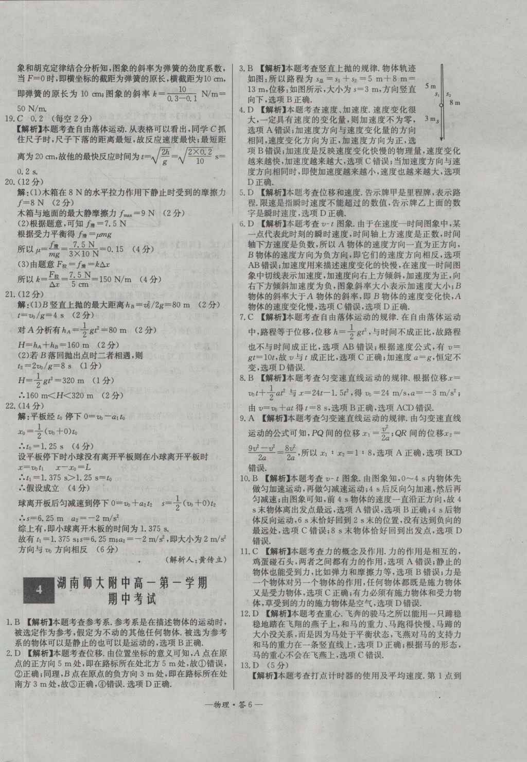 高中名校期中期末聯(lián)考測試卷物理必修1人教版 參考答案第6頁