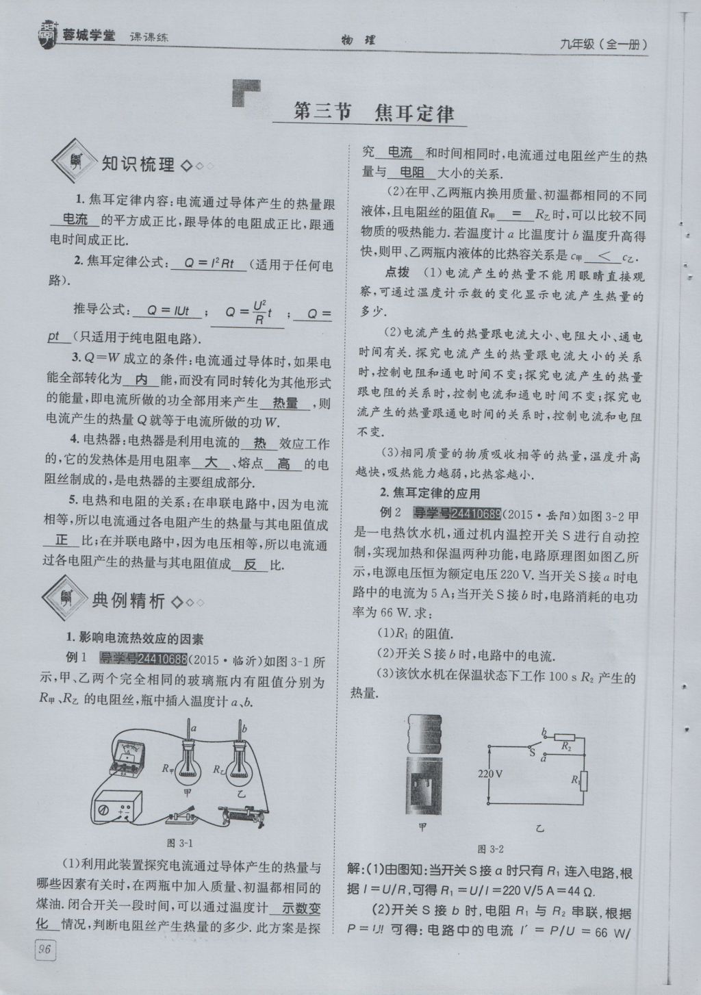 2016年蓉城學堂課課練九年級物理全一冊人教版 第6章 電功率第188頁