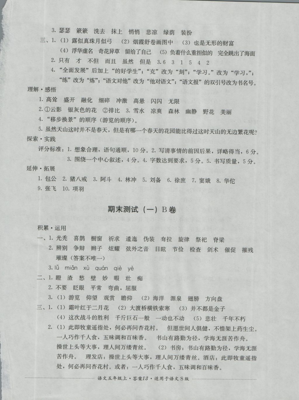 2016年單元測(cè)試五年級(jí)語(yǔ)文上冊(cè)語(yǔ)文S版四川教育出版社 參考答案第13頁(yè)