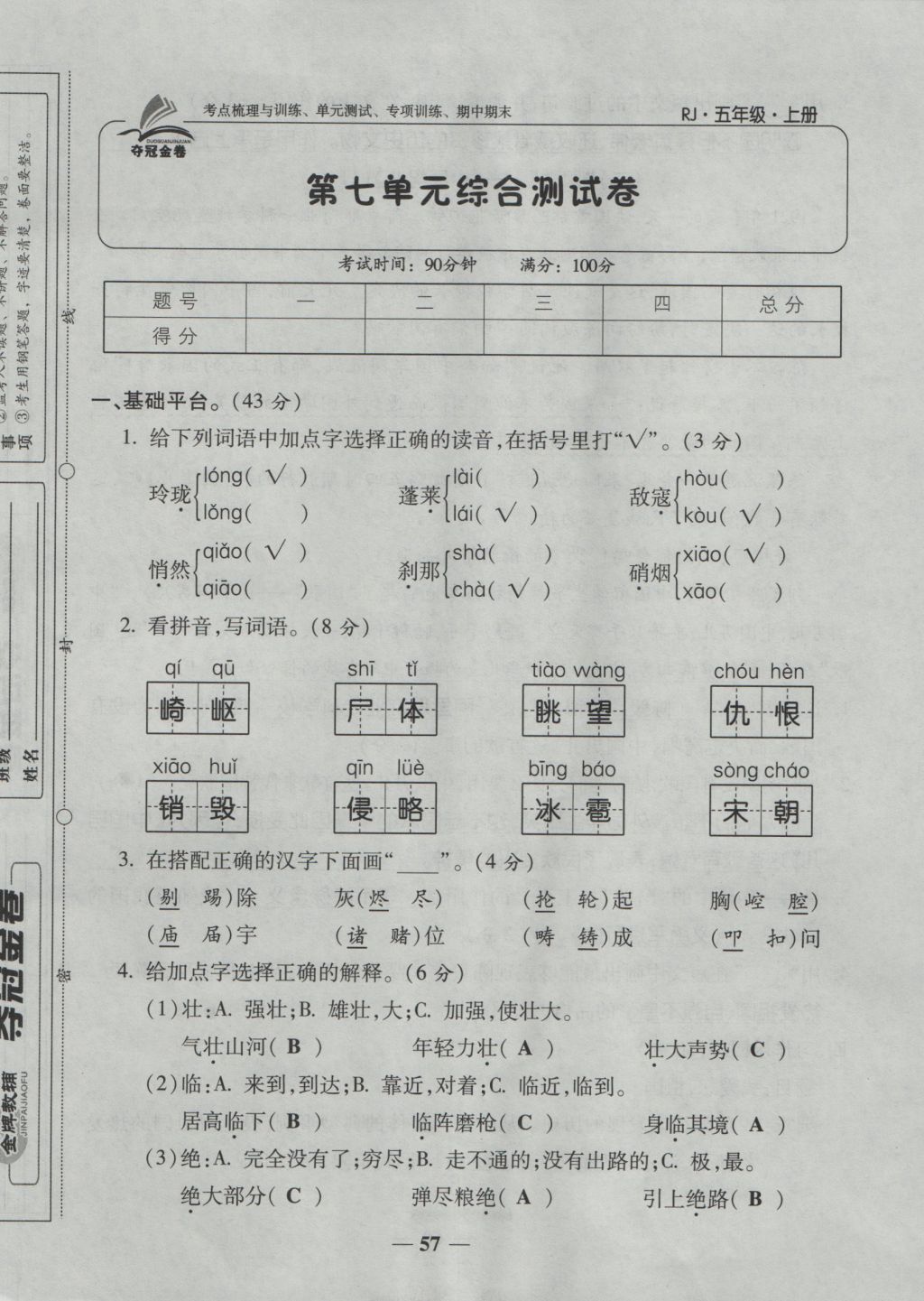 2016年夺冠金卷考点梳理全优卷五年级语文上册人教版 参考答案第57页