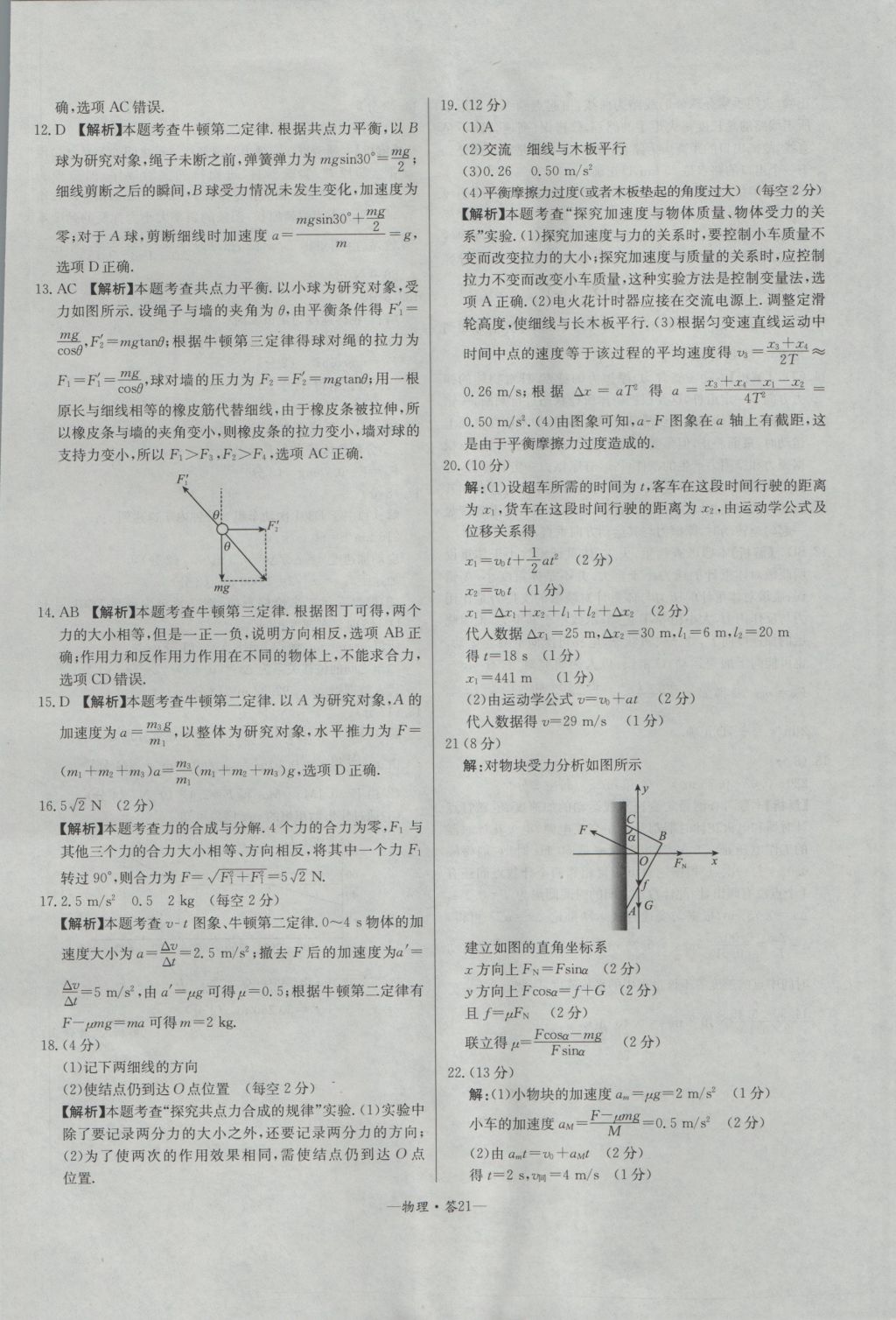 高中名校期中期末聯(lián)考測試卷物理必修1教科版 參考答案第21頁