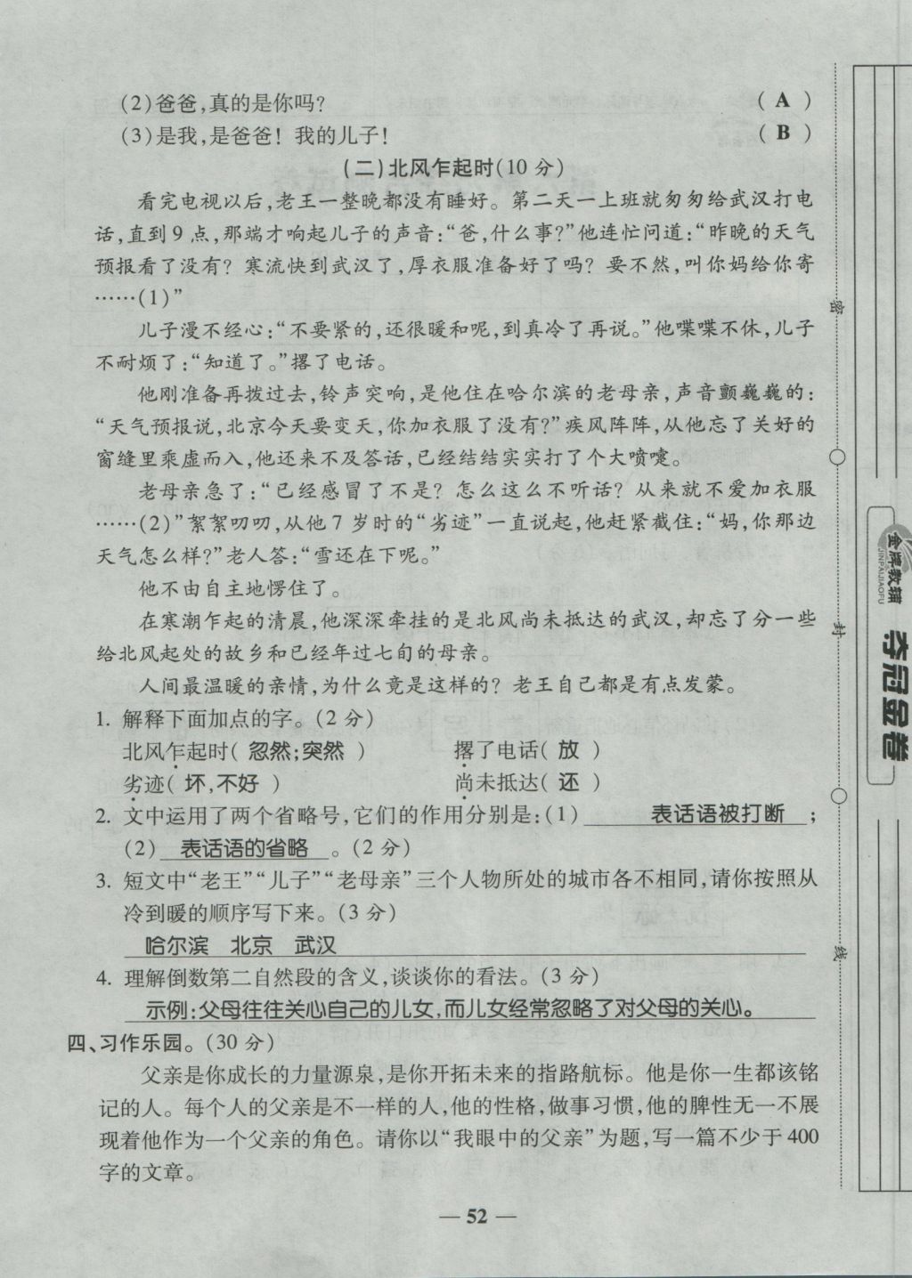 2016年夺冠金卷考点梳理全优卷五年级语文上册人教版 参考答案第52页