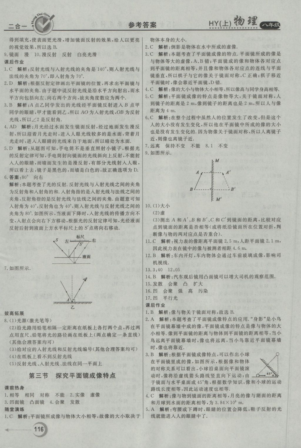 2016年紅對勾45分鐘作業(yè)與單元評估八年級物理上冊滬粵版 參考答案第8頁