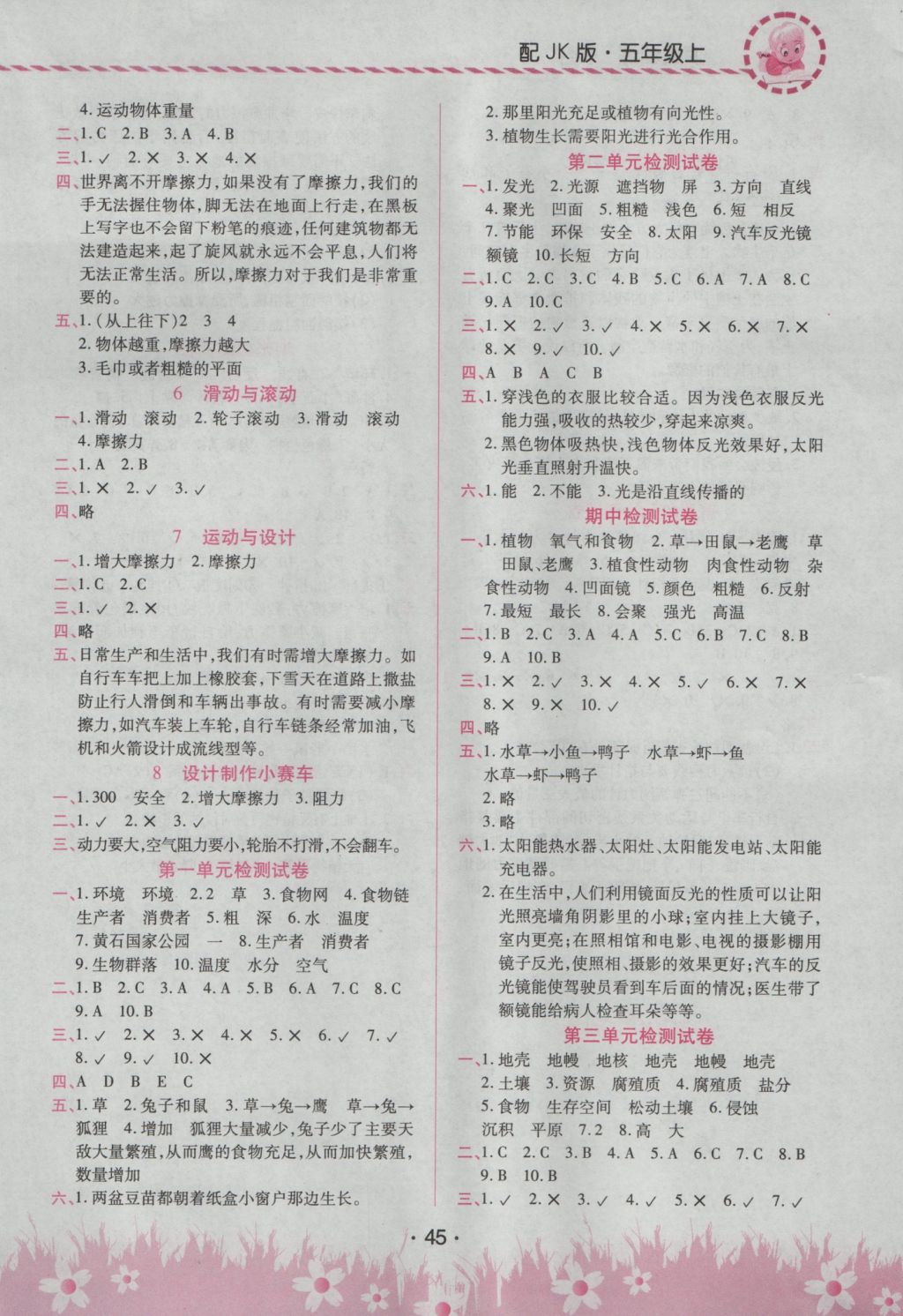 2016年頂尖訓練五年級科學上冊教科版 參考答案第7頁
