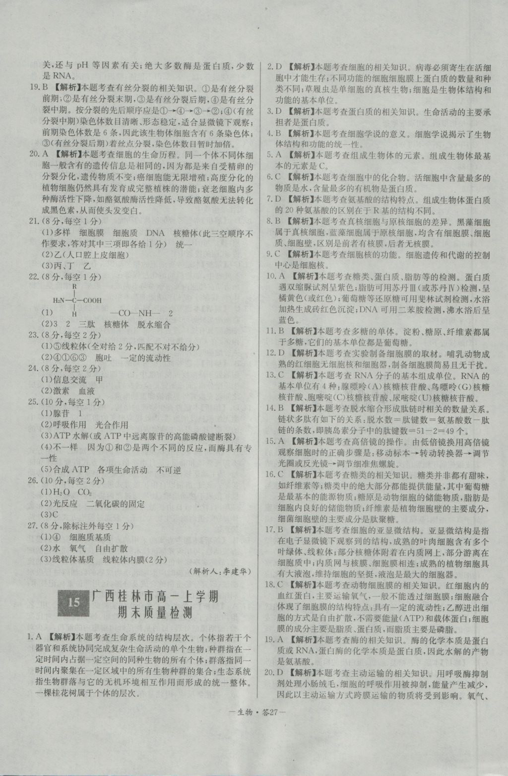 高中名校期中期末聯(lián)考測試卷生物必修1人教版 參考答案第27頁