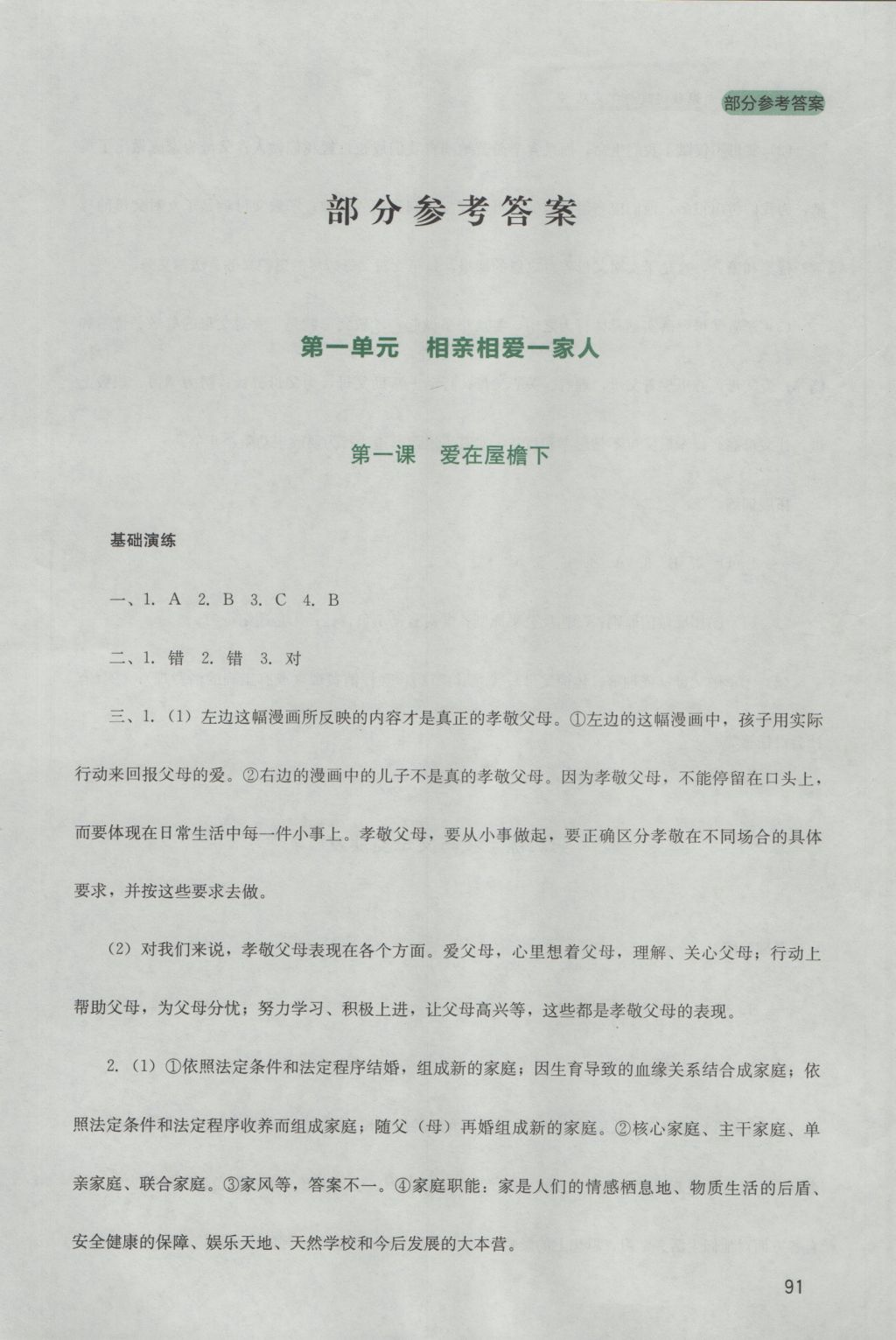 2016年新课程实践与探究丛书八年级思想品德上册人教版 参考答案第1页