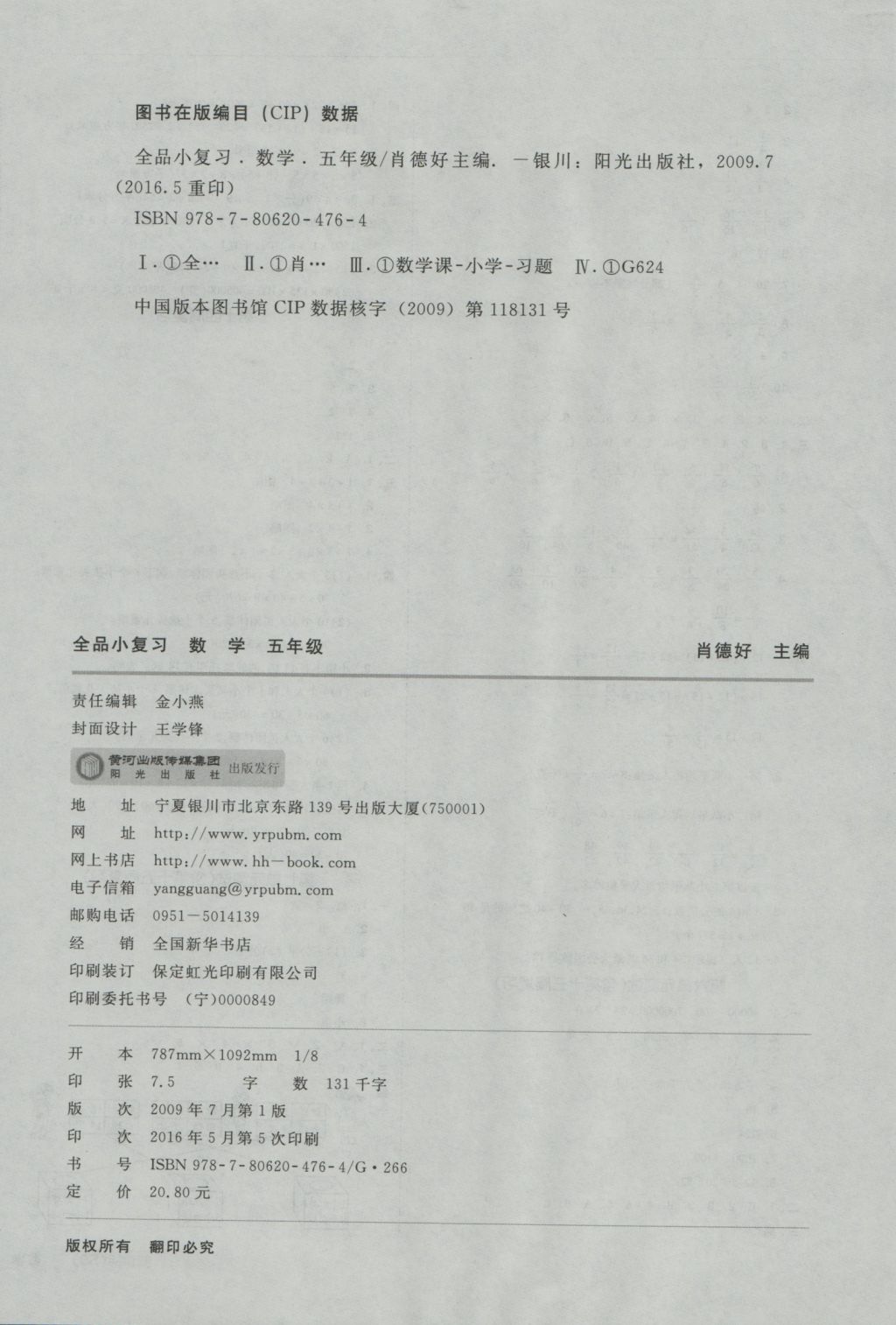 2016年全品小复习五年级数学上册北师大版 参考答案第8页