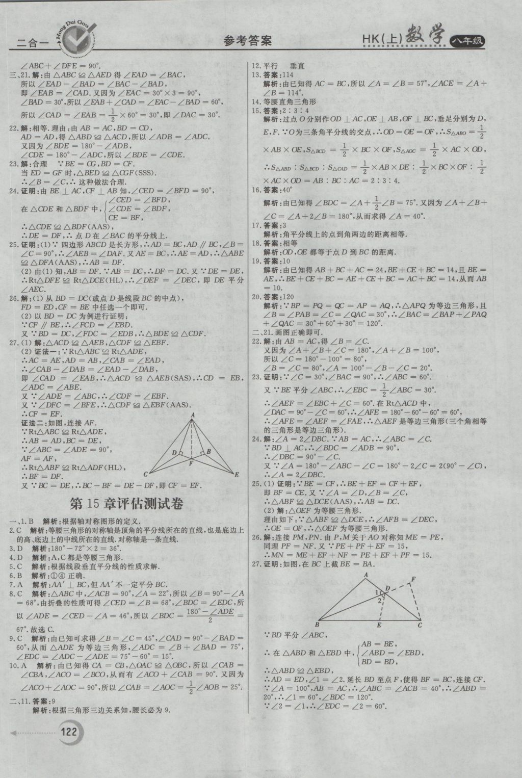 2016年紅對勾45分鐘作業(yè)與單元評估八年級數(shù)學(xué)上冊滬科版 參考答案第22頁