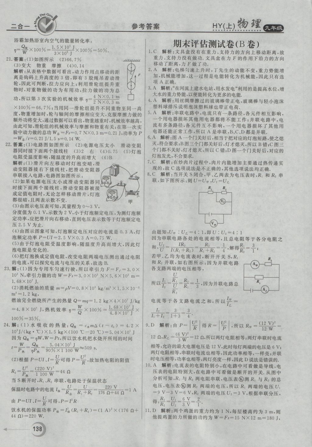 2016年紅對(duì)勾45分鐘作業(yè)與單元評(píng)估九年級(jí)物理上冊(cè)滬粵版 參考答案第30頁(yè)