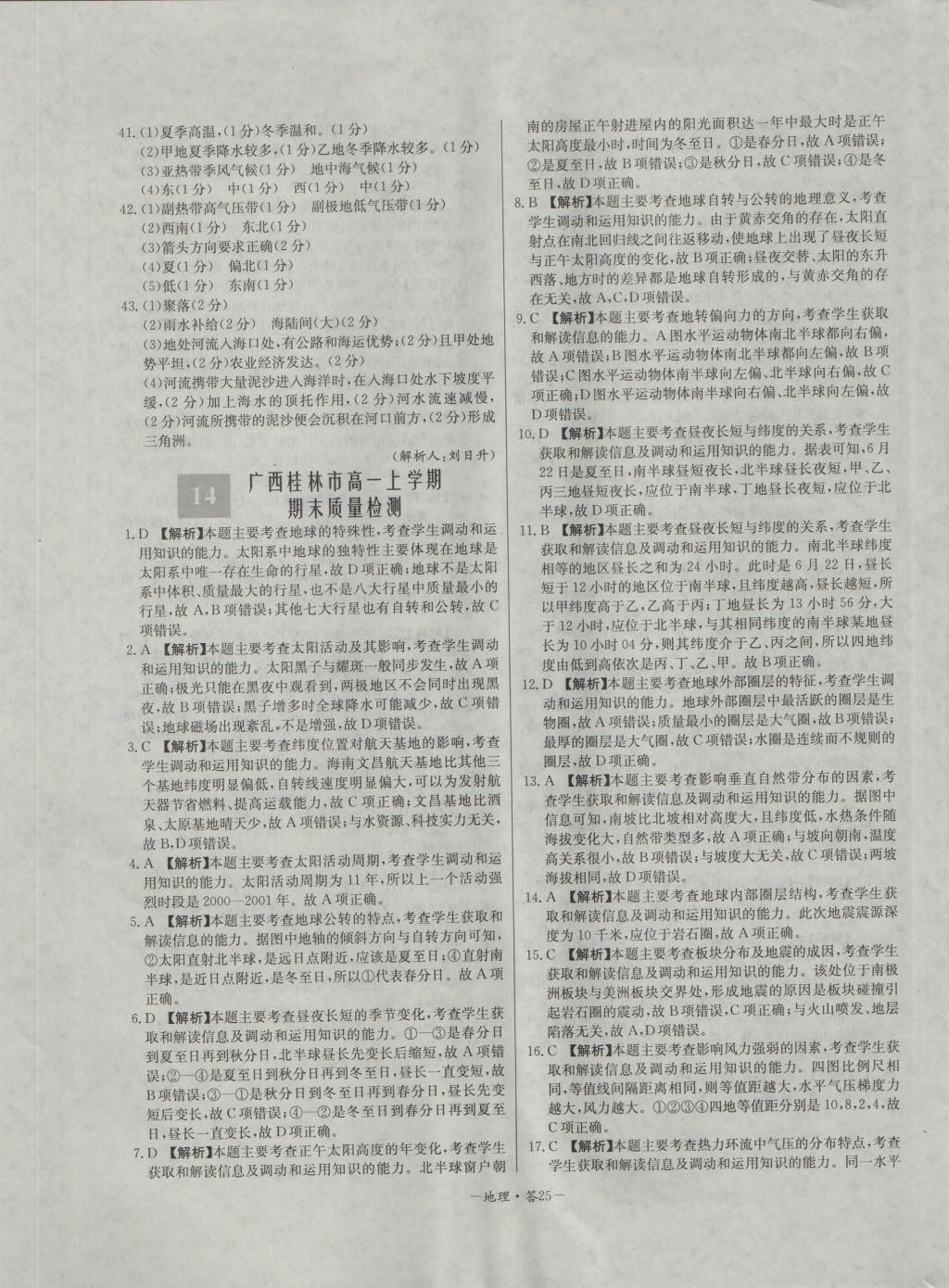 高中名校期中期末聯(lián)考測(cè)試卷地理必修1湘教版 參考答案第25頁
