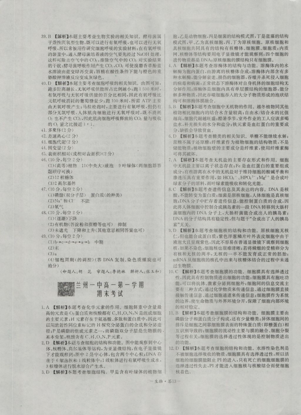 高中名校期中期末聯(lián)考測試卷生物必修1人教版 參考答案第13頁