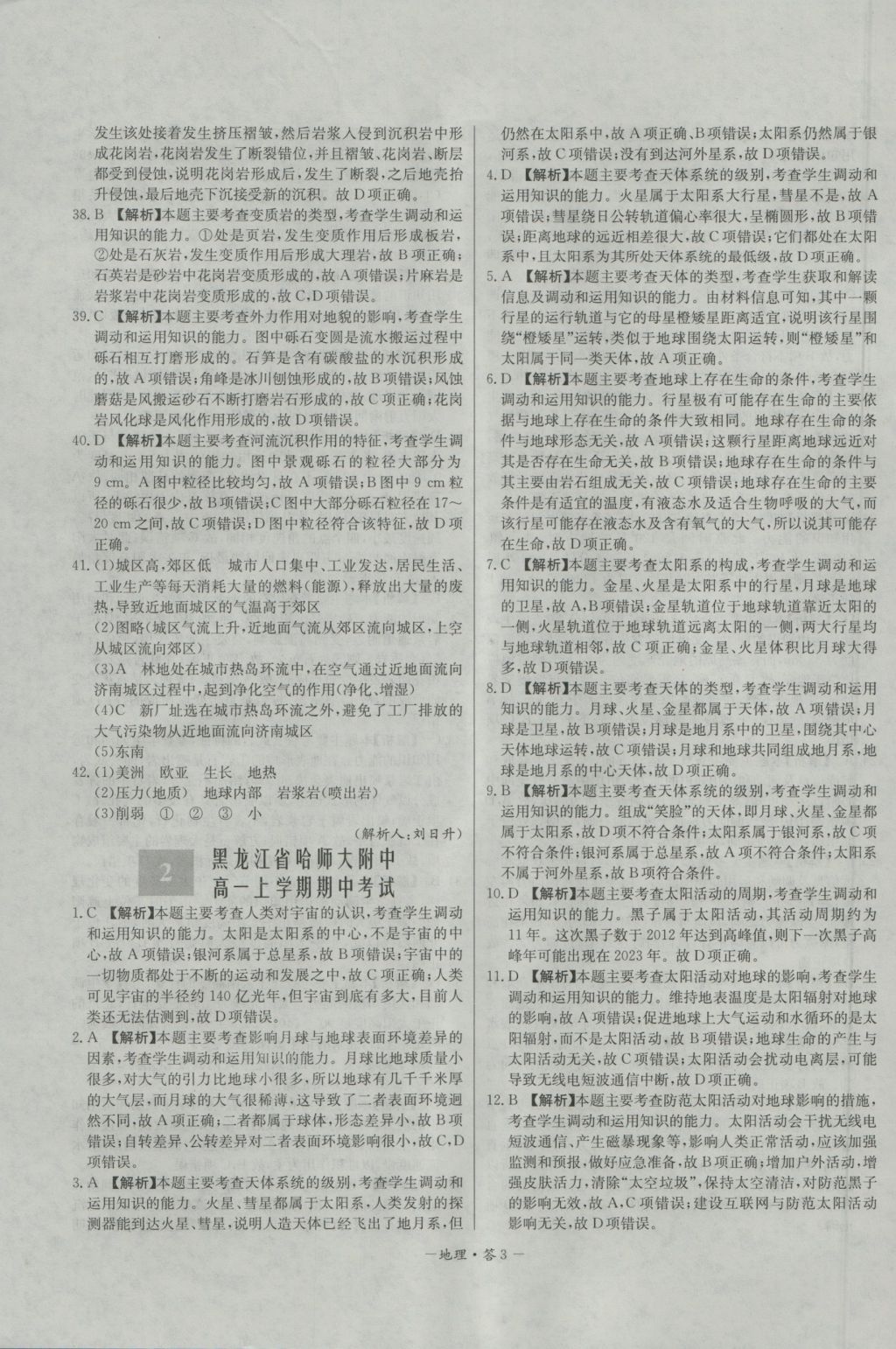 高中名校期中期末聯(lián)考測試卷地理必修1湘教版 參考答案第3頁