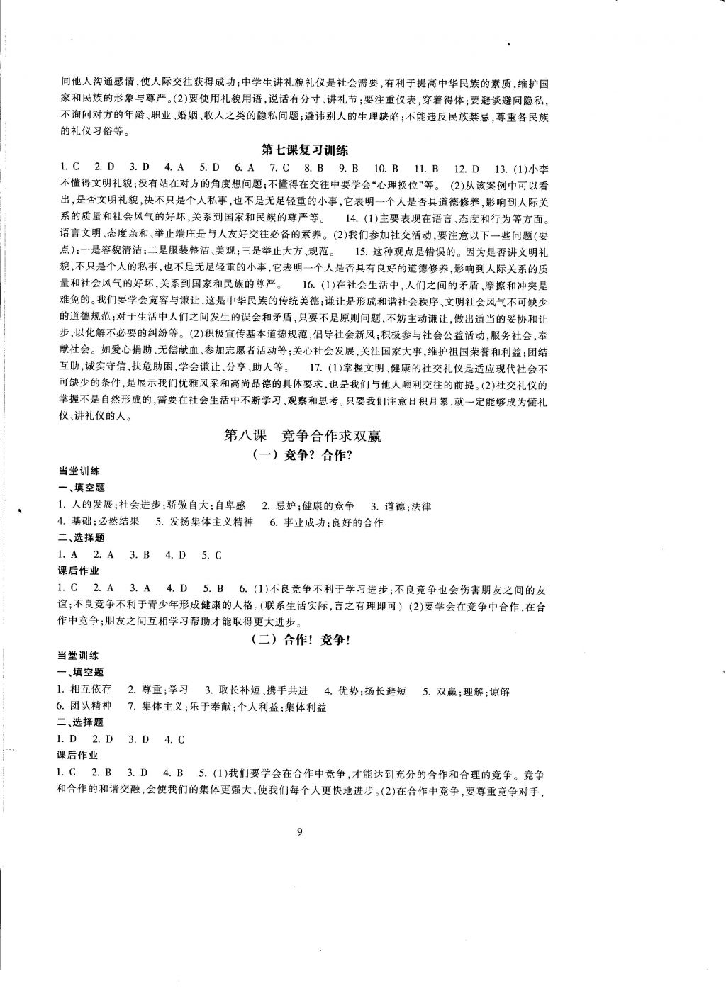 2016年全程助学与学习评估八年级思想品德上册 参考答案第9页