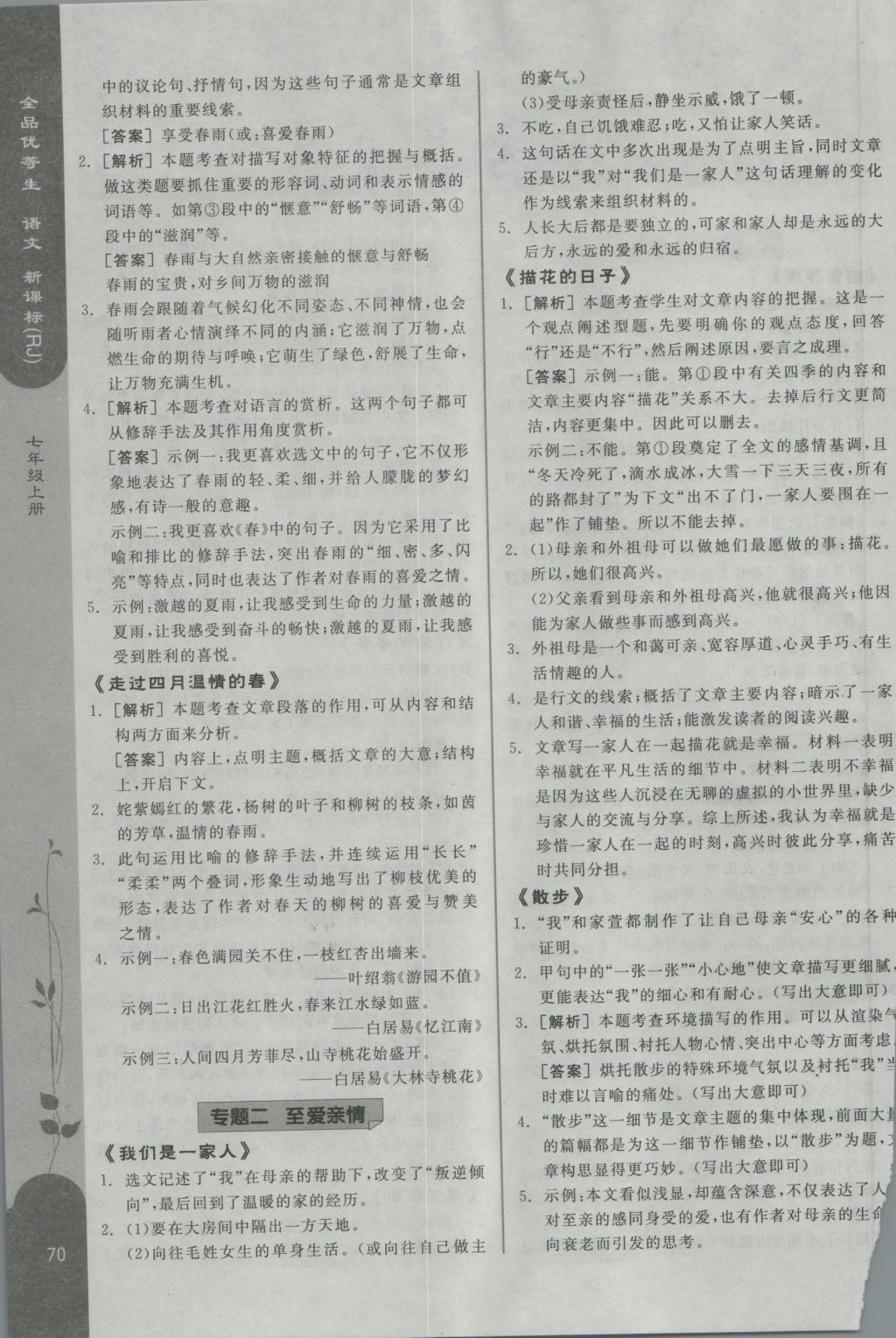 2016年全品優(yōu)等生現(xiàn)代文閱讀七年級語文上冊人教版 參考答案第2頁