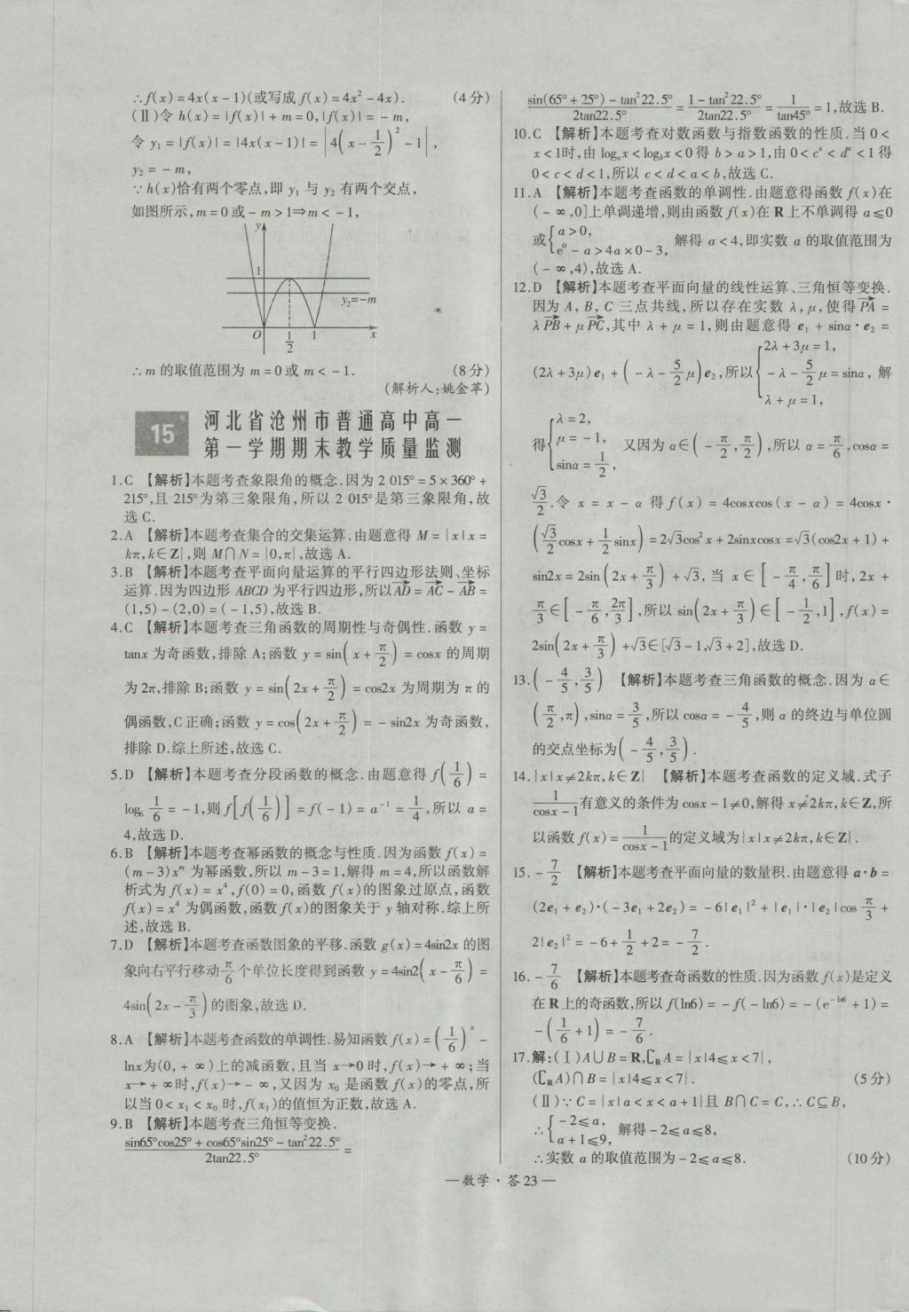 天利38套高中名校期中期末聯(lián)考測試卷數(shù)學(xué)必修1、4人教版 參考答案第23頁
