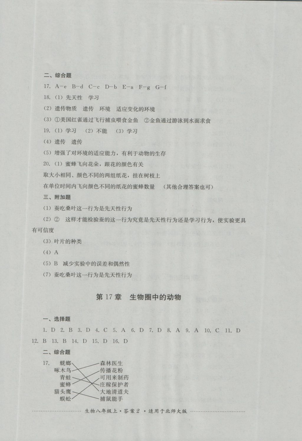 2016年单元测试八年级生物上册北师大版四川教育出版社 参考答案第2页