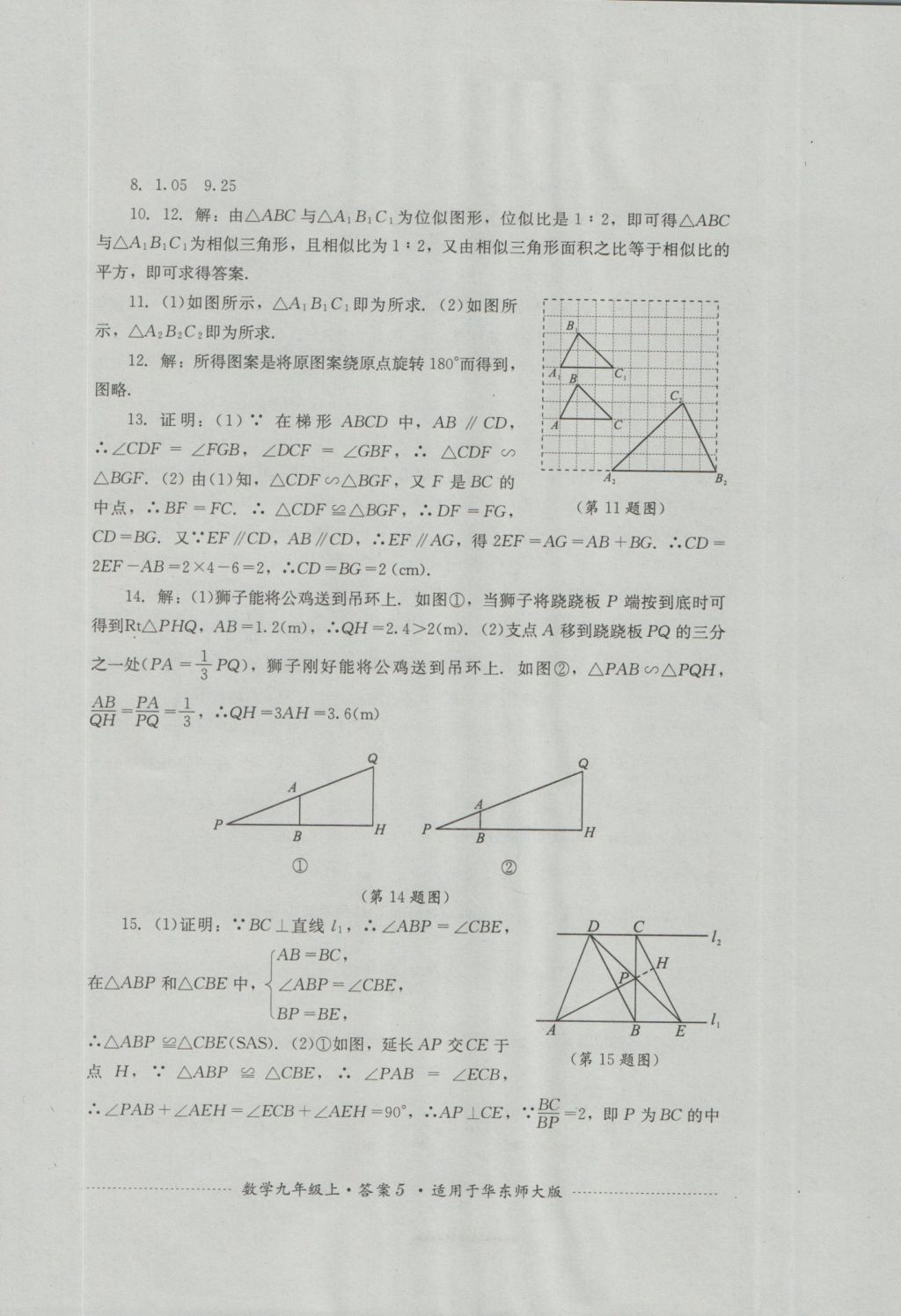 2016年單元測(cè)試九年級(jí)數(shù)學(xué)上冊(cè)華師大版四川教育出版社 參考答案第5頁(yè)