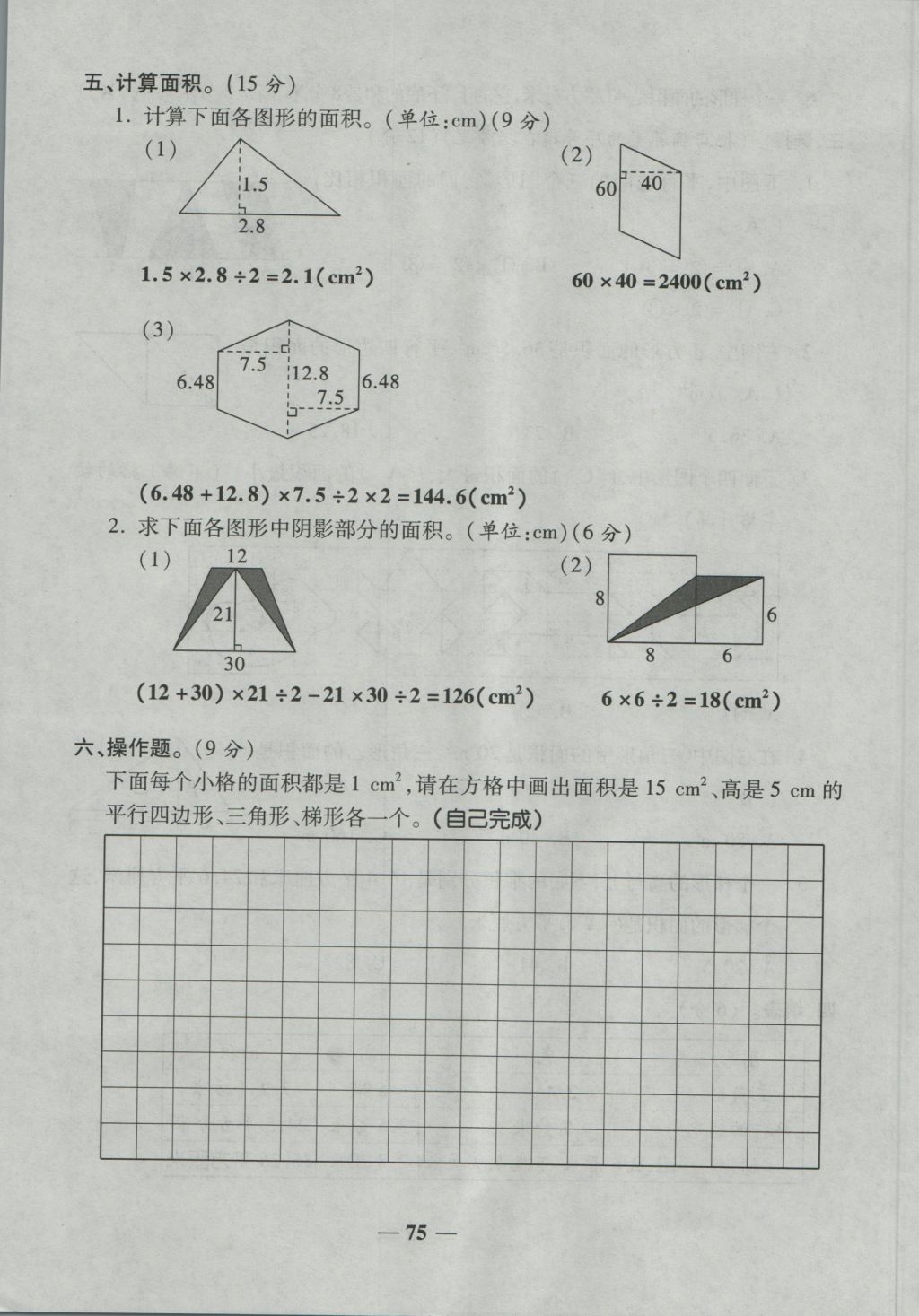 2016年奪冠金卷考點(diǎn)梳理全優(yōu)卷五年級數(shù)學(xué)上冊人教版 參考答案第75頁