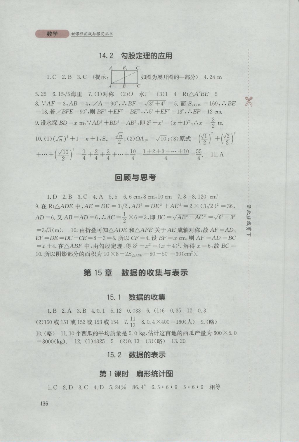 2016年新課程實(shí)踐與探究叢書八年級數(shù)學(xué)上冊華師大版 參考答案第14頁