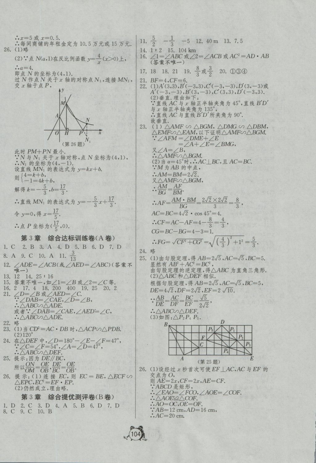 2016年單元雙測全程提優(yōu)測評卷九年級數(shù)學(xué)上冊湘教版 參考答案第4頁