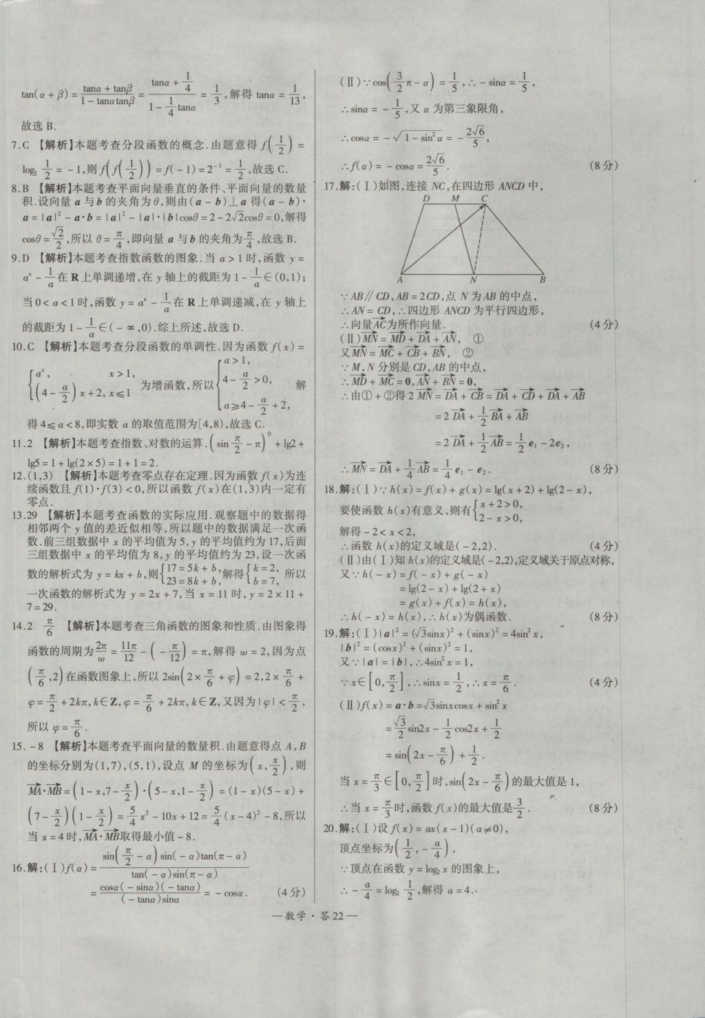 天利38套高中名校期中期末聯(lián)考測(cè)試卷數(shù)學(xué)必修1、4人教版 參考答案第22頁(yè)