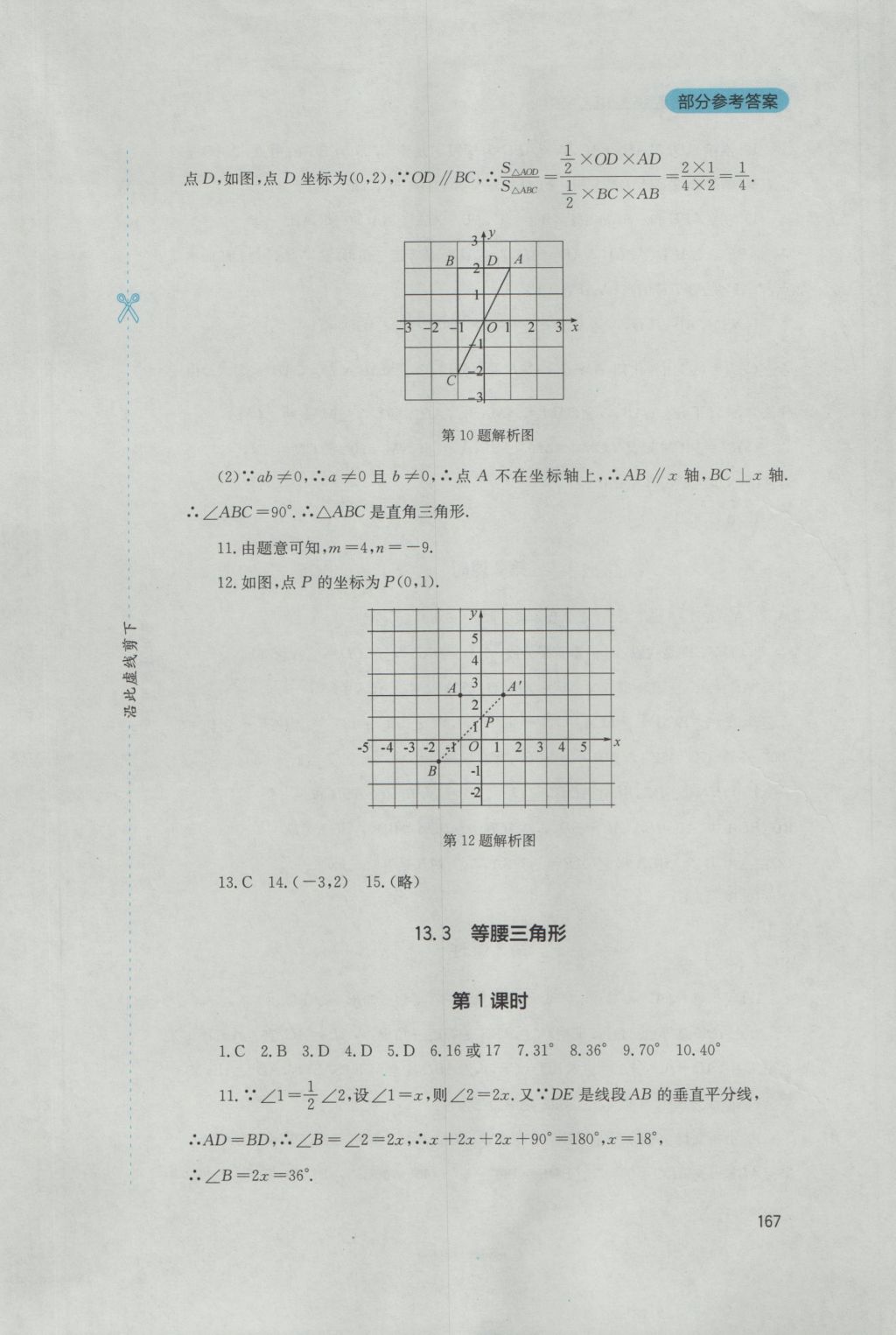 2016年新课程实践与探究丛书八年级数学上册人教版 参考答案第13页