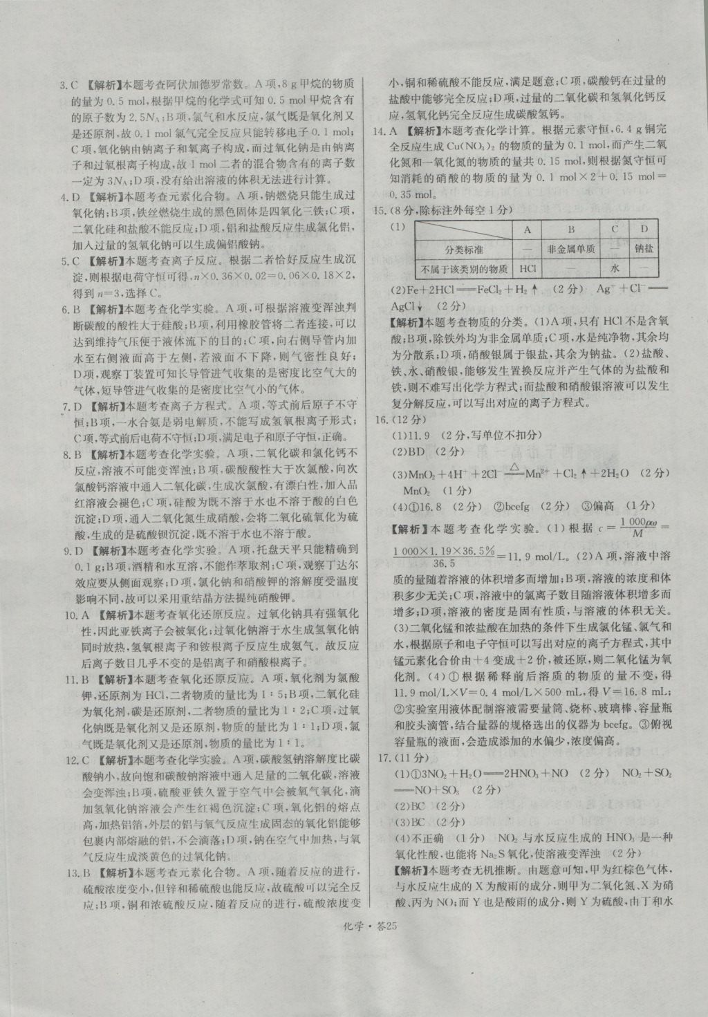 天利38套高中名校期中期末聯(lián)考測試卷化學必修1人教版 參考答案第25頁
