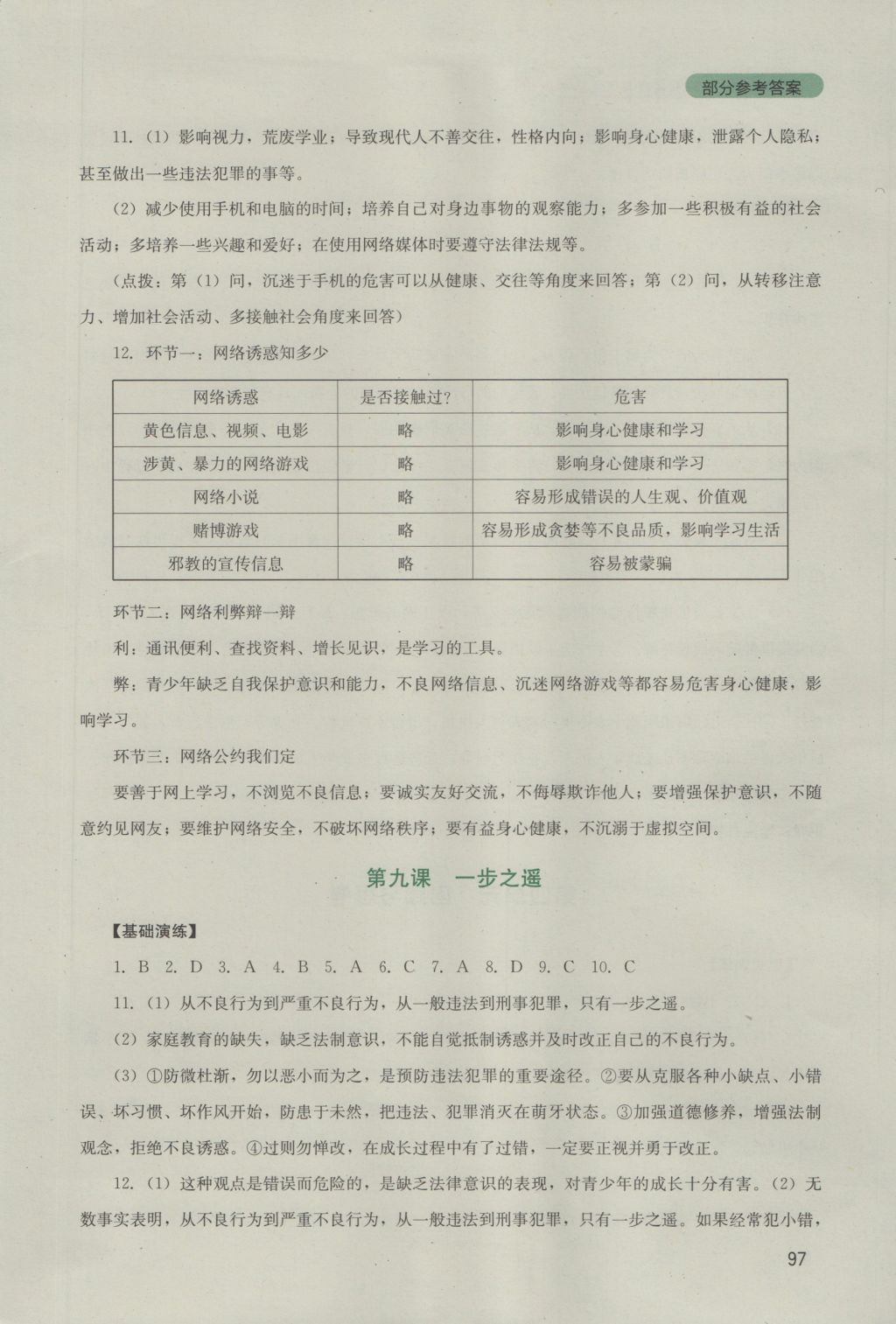 2016年新課程實踐與探究叢書八年級思想品德上冊教科版 參考答案第9頁