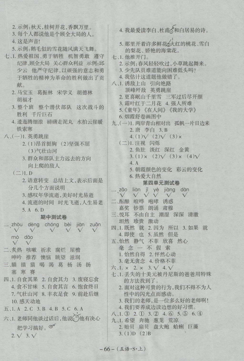 2016年優(yōu)佳好卷與教學(xué)完美結(jié)合五年級(jí)語(yǔ)文上冊(cè)蘇教版 參考答案第4頁(yè)