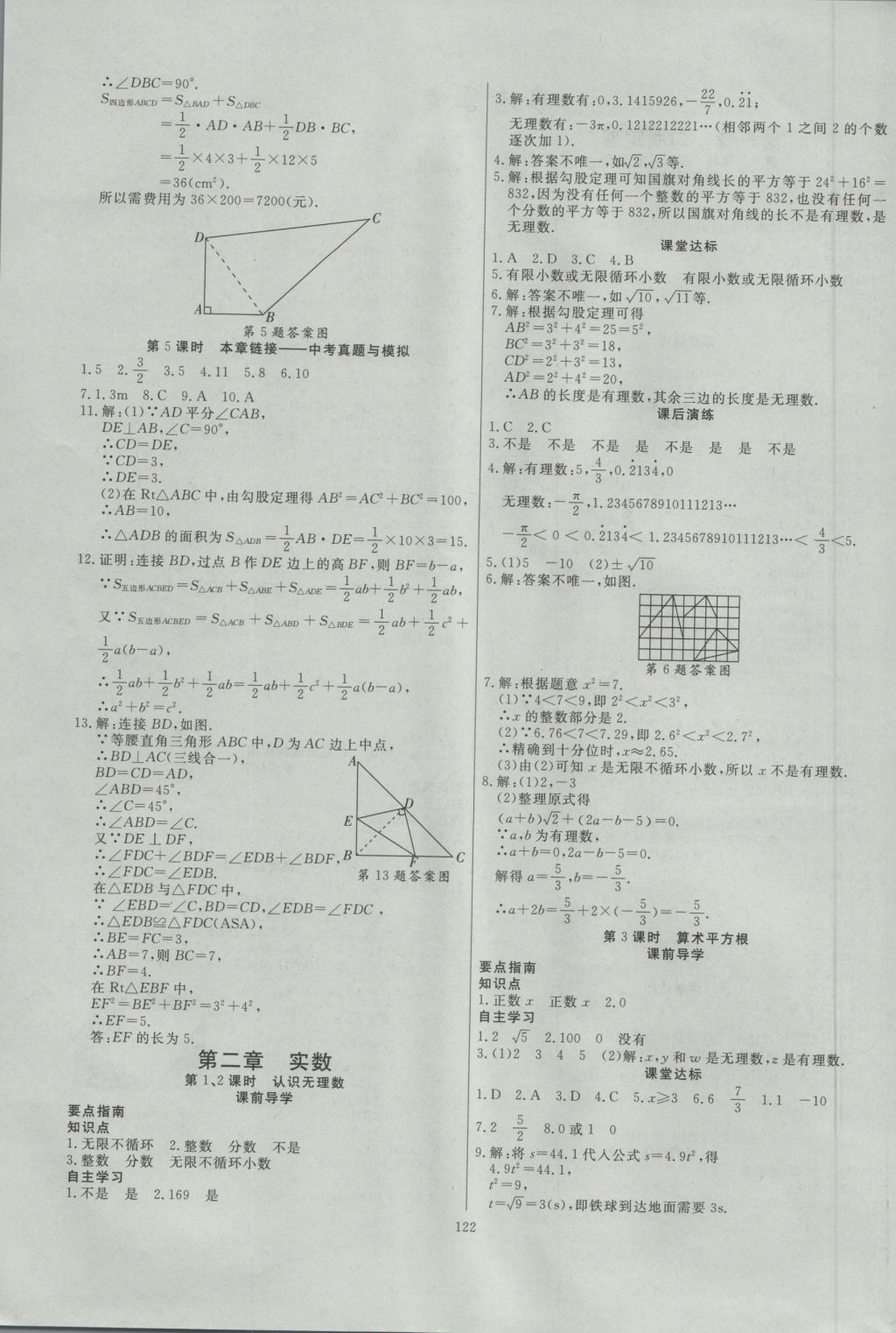 2016年導(dǎo)學(xué)與演練八年級數(shù)學(xué)上冊北師大版 參考答案第2頁