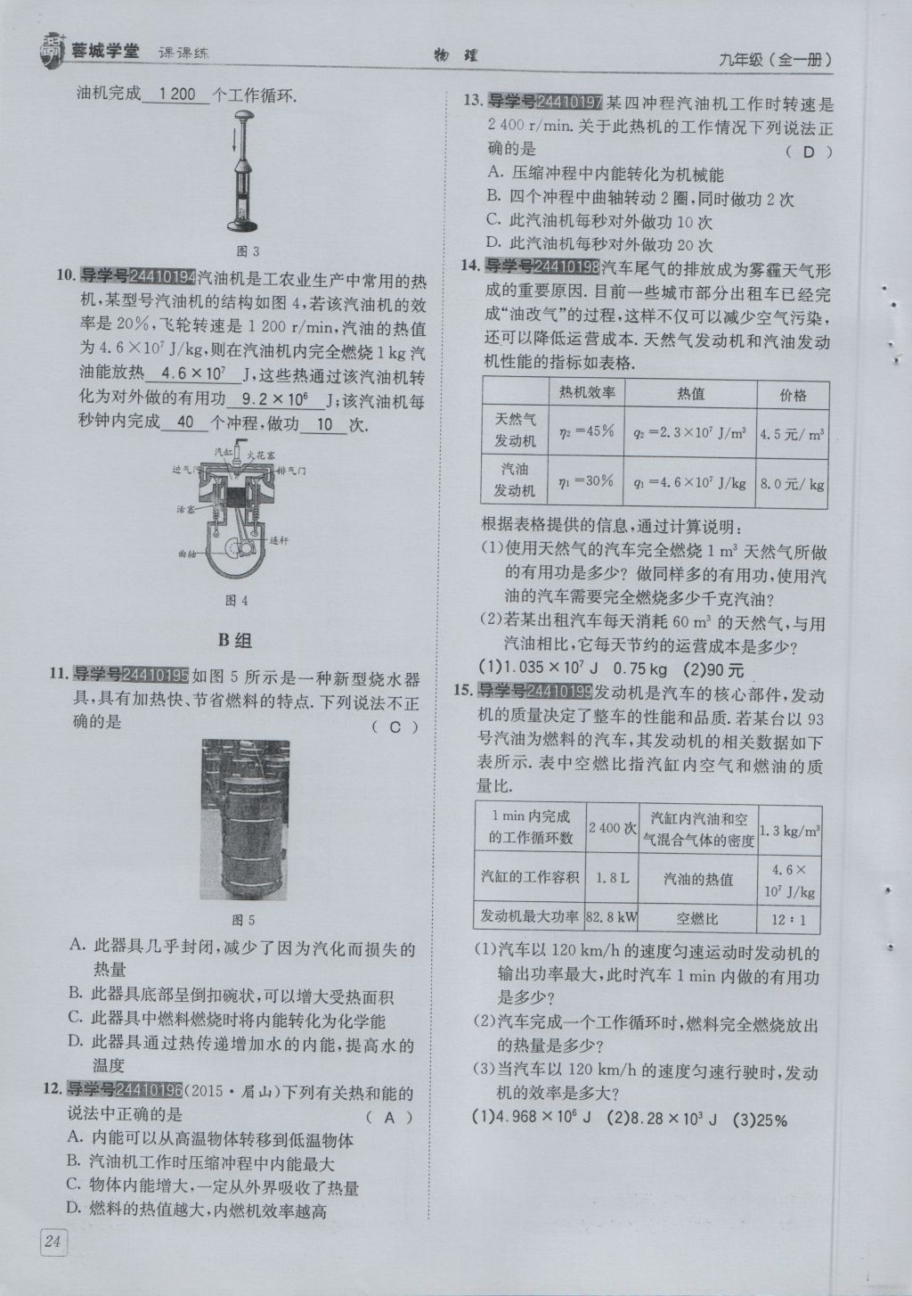 2016年蓉城學(xué)堂課課練九年級物理全一冊人教版 第2章 改版世界的熱機第116頁