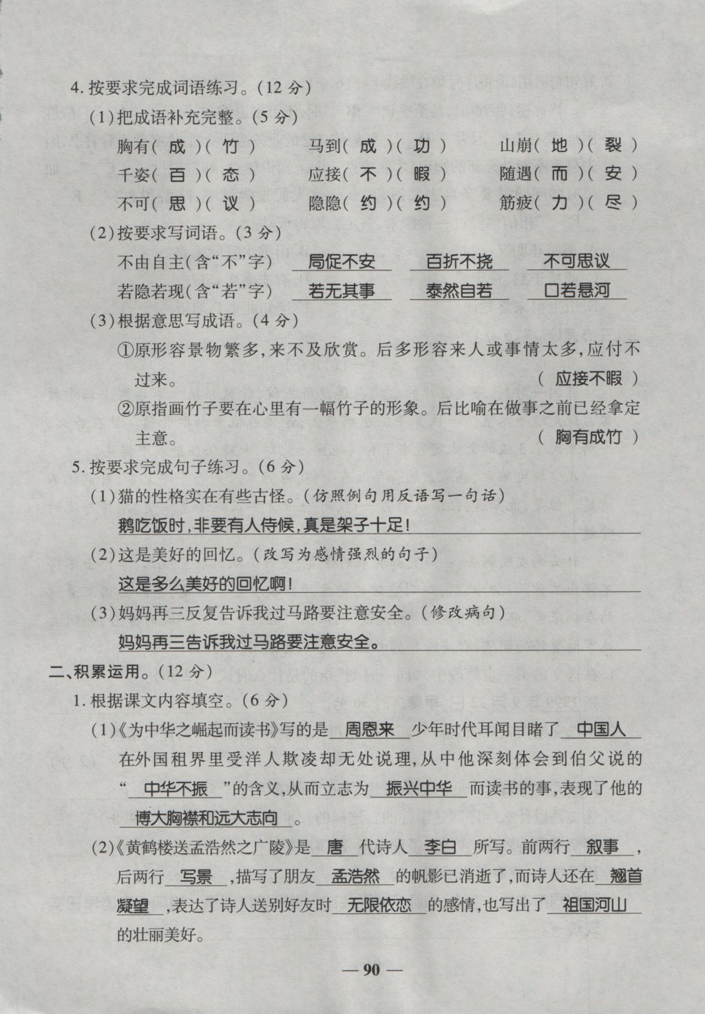 2016年奪冠金卷考點(diǎn)梳理全優(yōu)卷四年級(jí)語(yǔ)文上冊(cè)人教版 參考答案第90頁(yè)