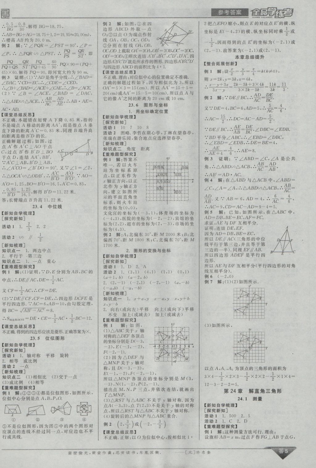 2016年全品學(xué)練考九年級(jí)數(shù)學(xué)上冊(cè)華師大版 參考答案第5頁