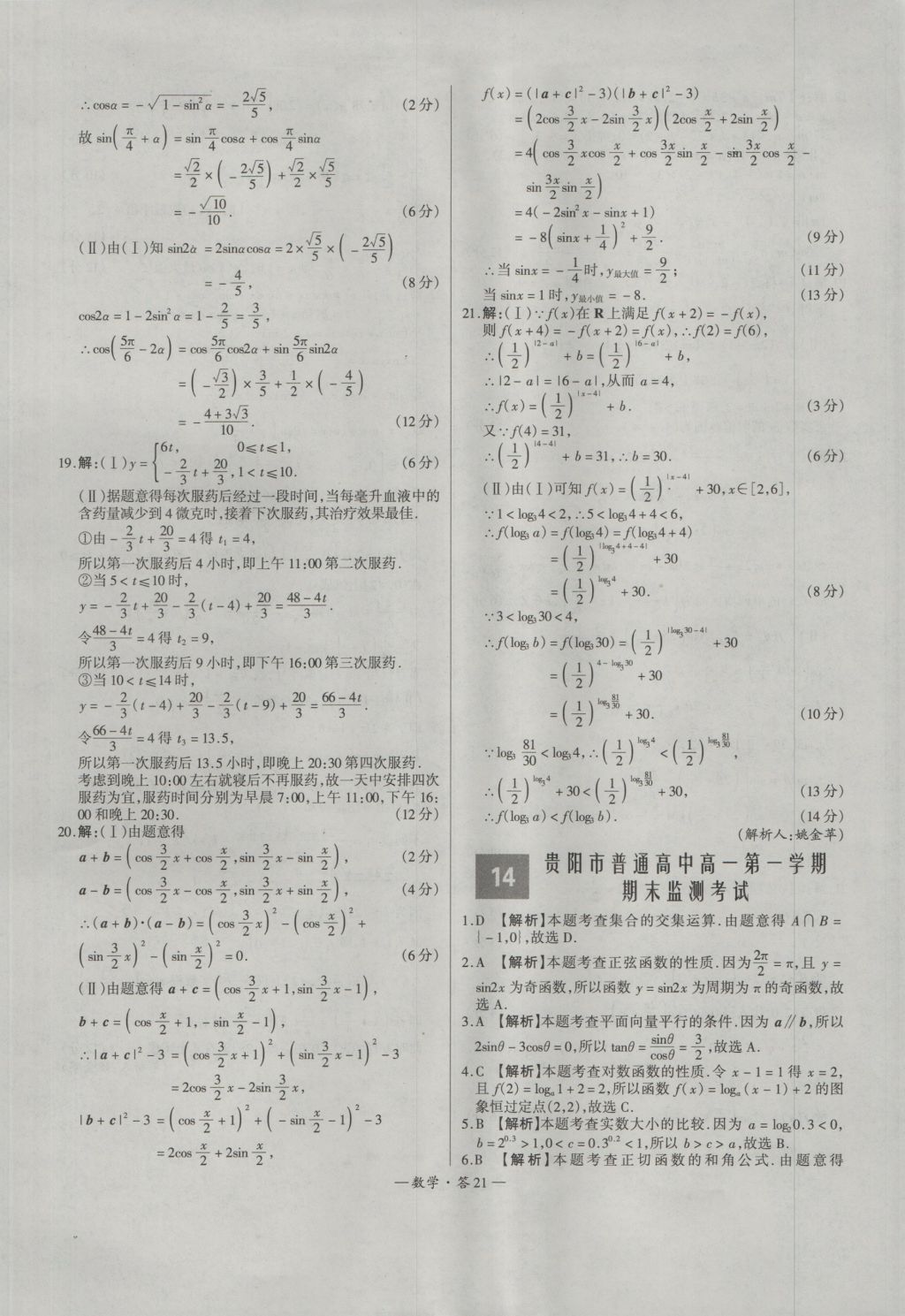 天利38套高中名校期中期末聯(lián)考測試卷數(shù)學(xué)必修1、4人教版 參考答案第21頁