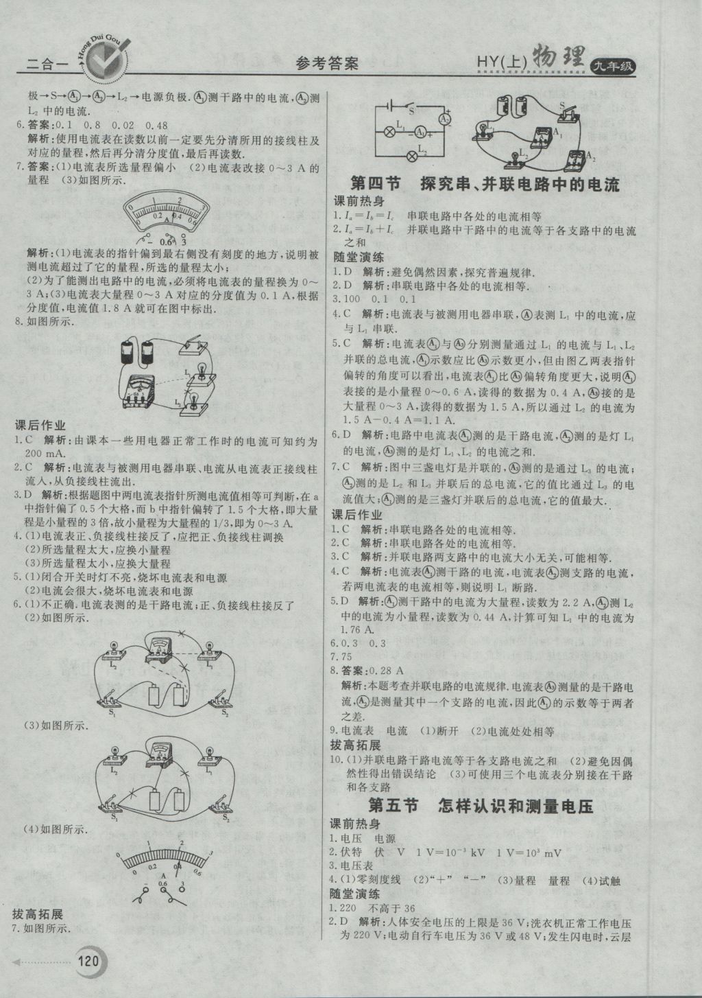 2016年紅對勾45分鐘作業(yè)與單元評估九年級物理上冊滬粵版 參考答案第12頁