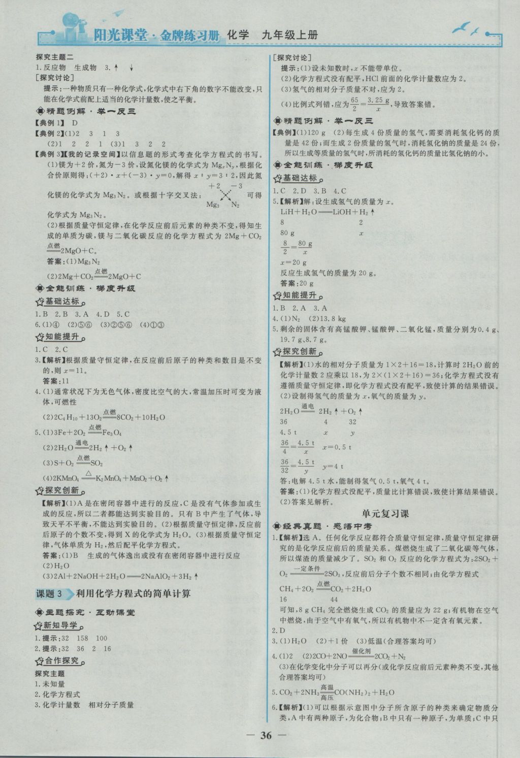 2016年陽光課堂金牌練習(xí)冊(cè)九年級(jí)化學(xué)上冊(cè)人教版 參考答案第12頁