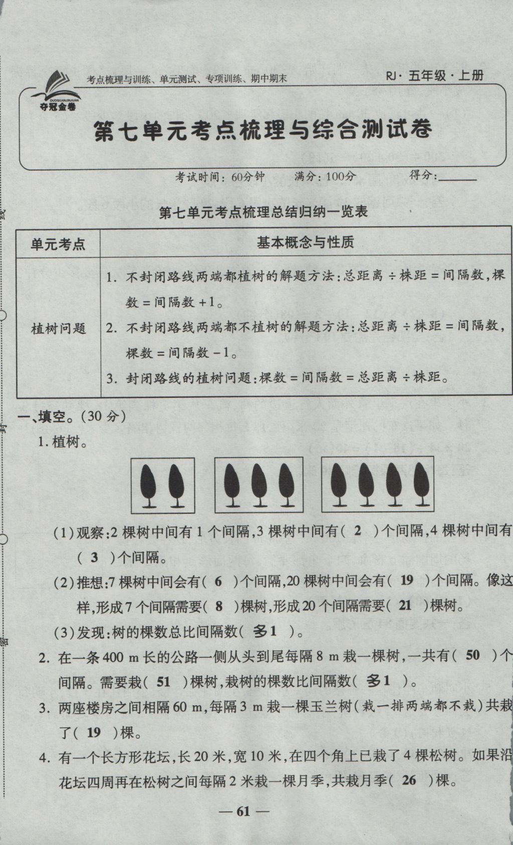 2016年奪冠金卷考點梳理全優(yōu)卷五年級數(shù)學上冊人教版 參考答案第61頁