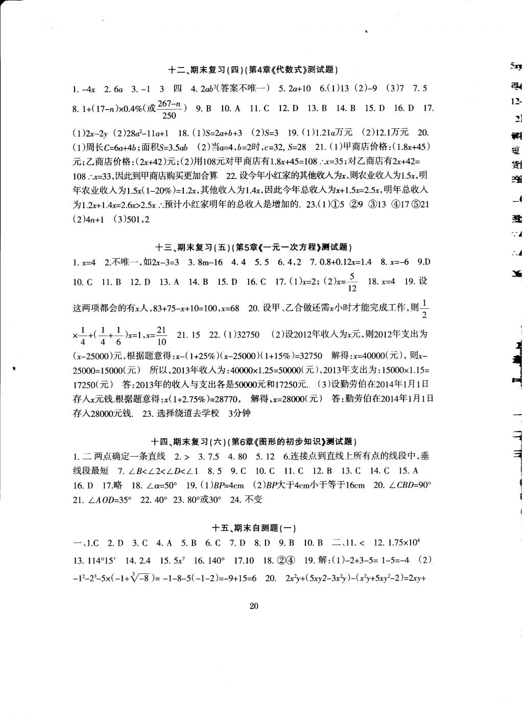 2016年全程助学与学效评估七年级数学上册 参考答案第20页