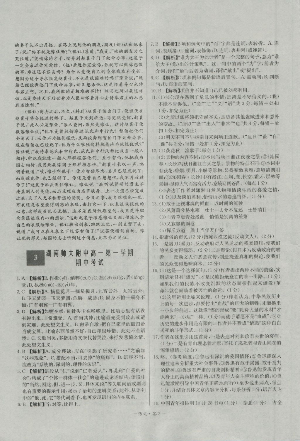 高中名校期中期末聯(lián)考測(cè)試卷語(yǔ)文必修1、2人教版 參考答案第3頁(yè)