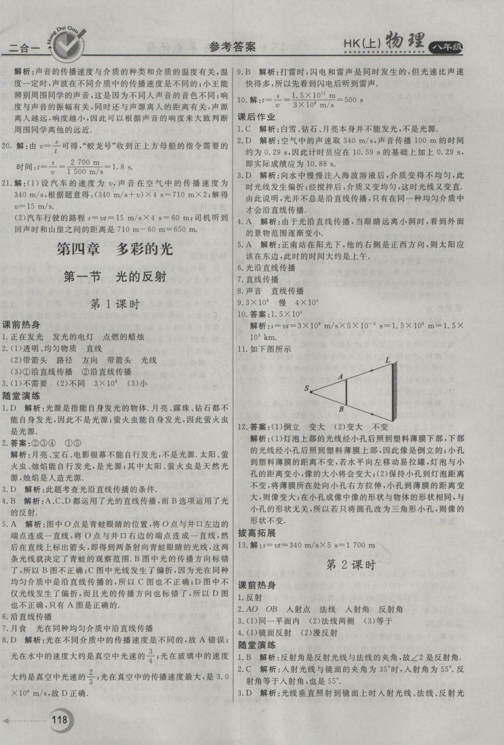 2016年紅對勾45分鐘作業(yè)與單元評估八年級物理上冊滬科版 參考答案第10頁