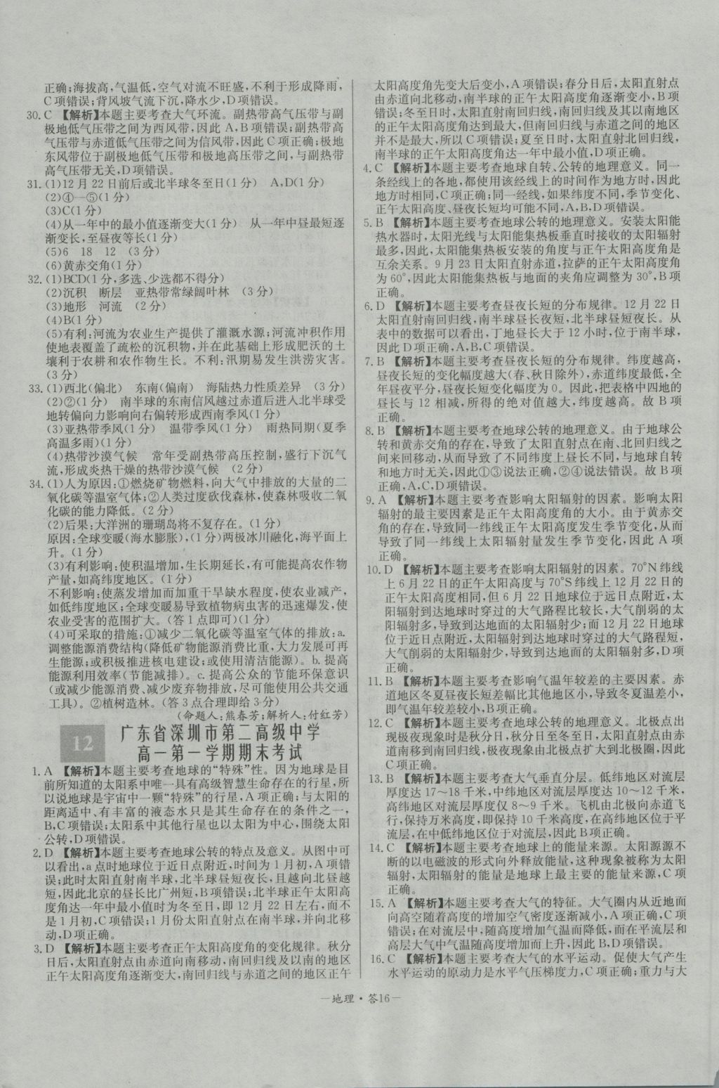 高中名校期中期末聯(lián)考測(cè)試卷地理必修1中圖版 參考答案第16頁